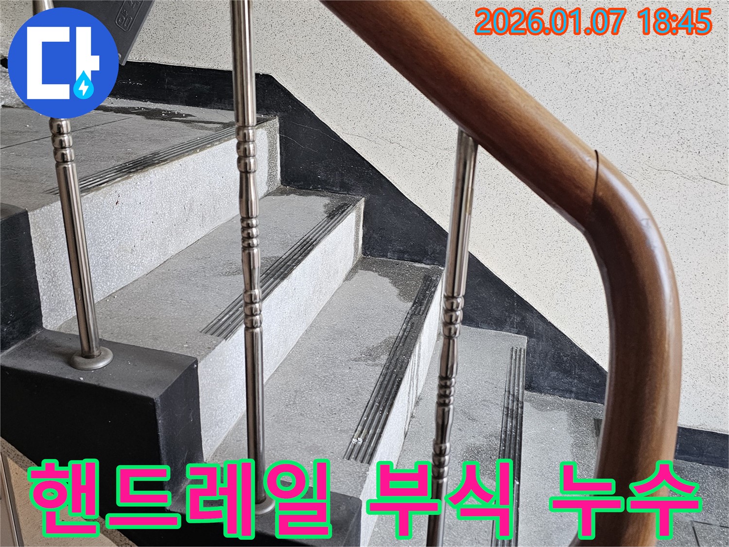 동두천 누수 - 중앙동 계단실 핸드레일 부식 누수 - 안전사고 예방, 즉시 교체 또는 보수