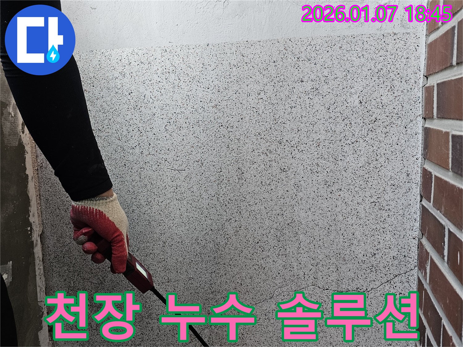 동두천 누수 - 천장 누수, 고객 맞춤 솔루션을 제공합니다.