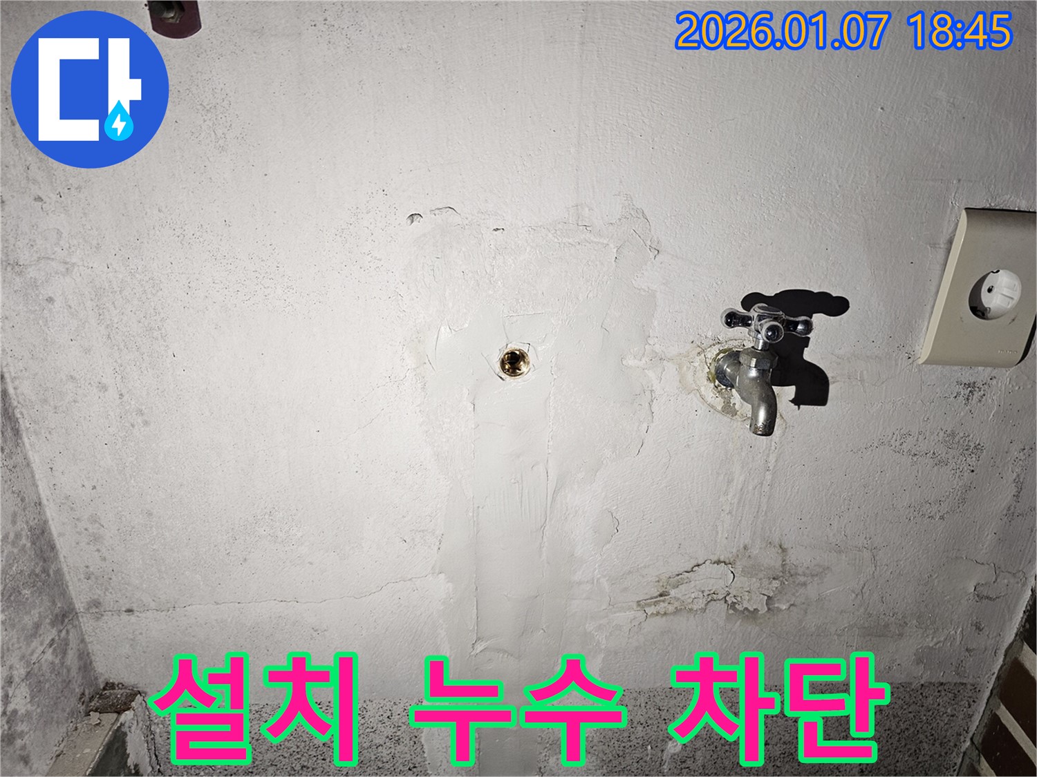 동두천 누수 - 평화로2238번길에서 새 수도꼭지를 설치하고 누수 차단 시공을 완벽하게 완료