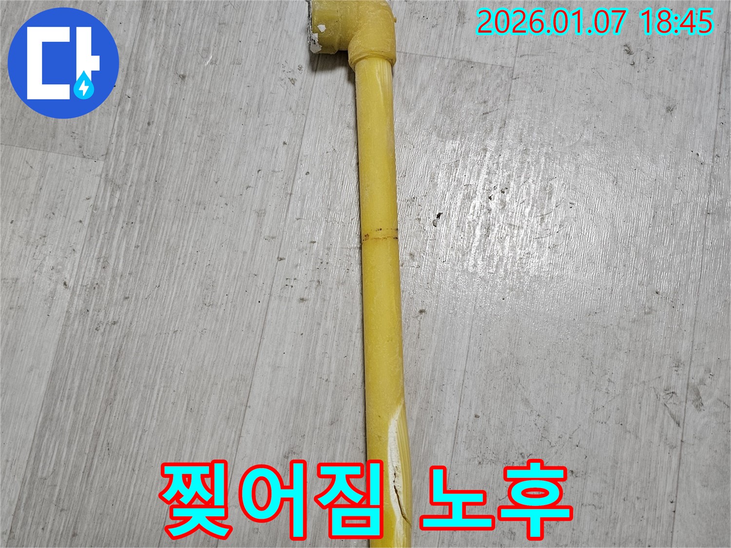 동두천 누수 현장 - 가스 배관의 찢어짐과 심한 노후 부분을 확대한 사진 - 작은 틈새도 놓치지 않습니다.