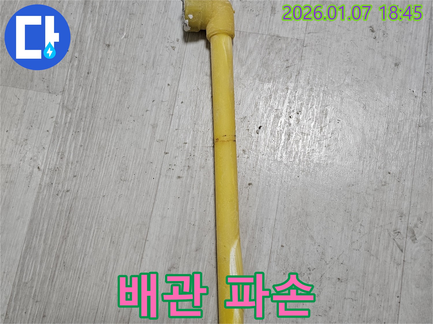 동두천 누수 현장 - 배관이 파손된 부분을 확대한 사진입니다 - 파손 부위에서 물이 새고 있었습니다.