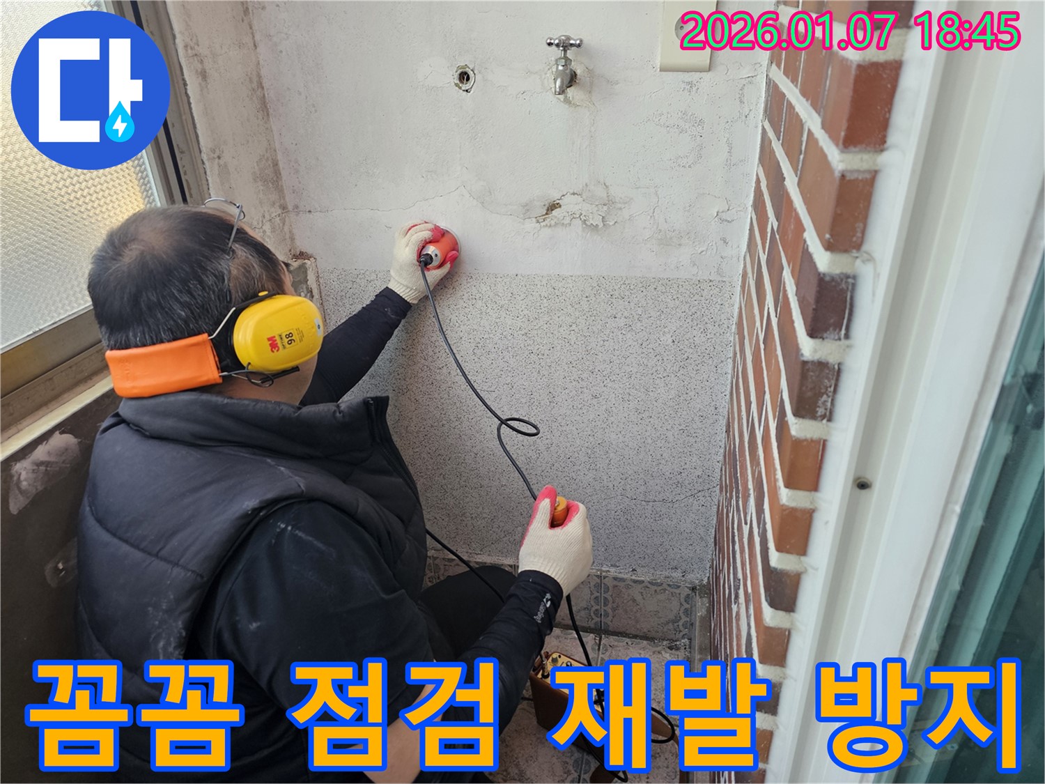 동두천 누수탐지 - 꼼꼼한 누수 점검으로 재발 방지 - 완벽한 시공 약속!