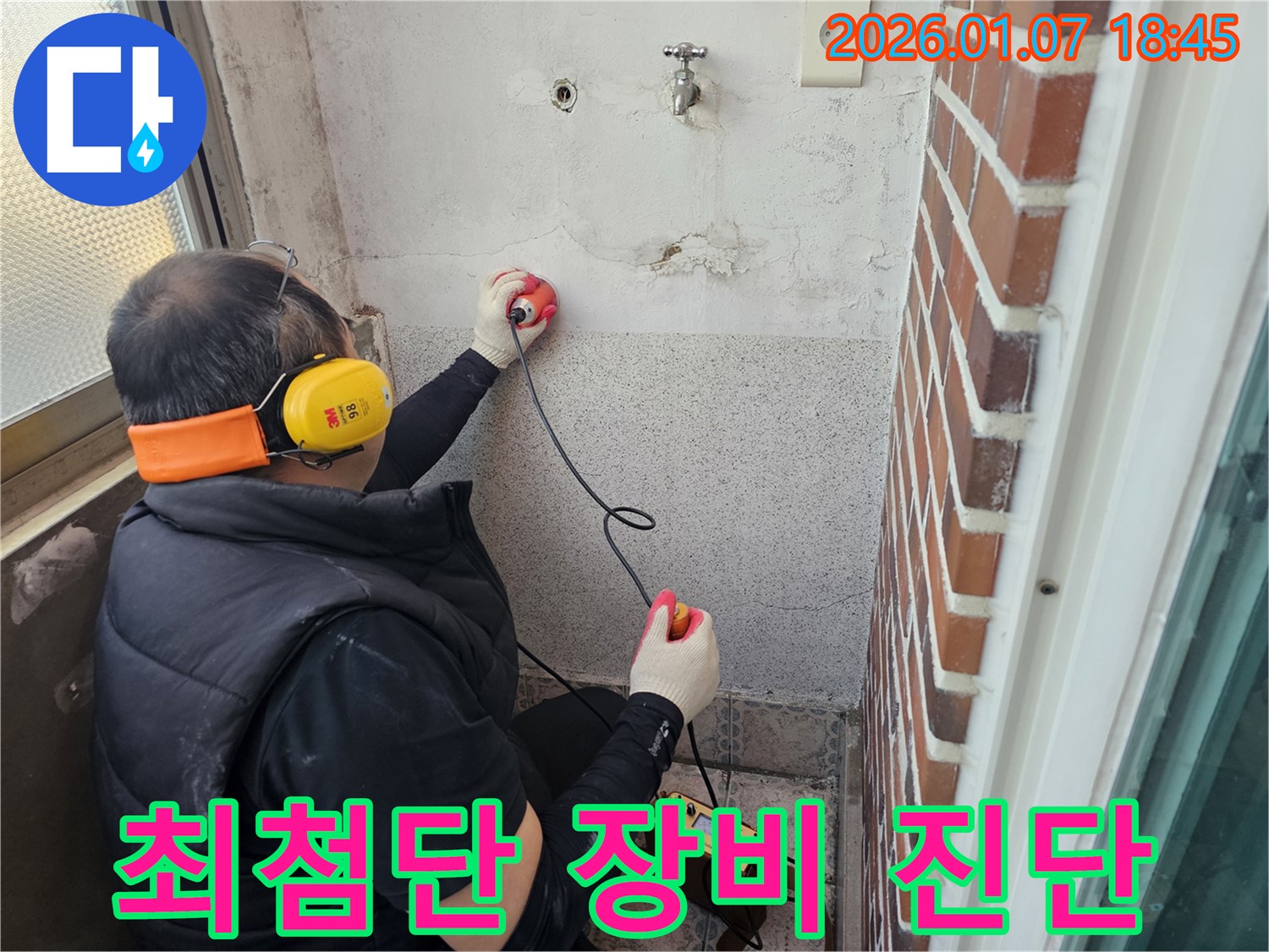 동두천 누수탐지 - 최첨단 장비로 누수 정확하게 진단 - 숨은 누수도 문제없이 해결