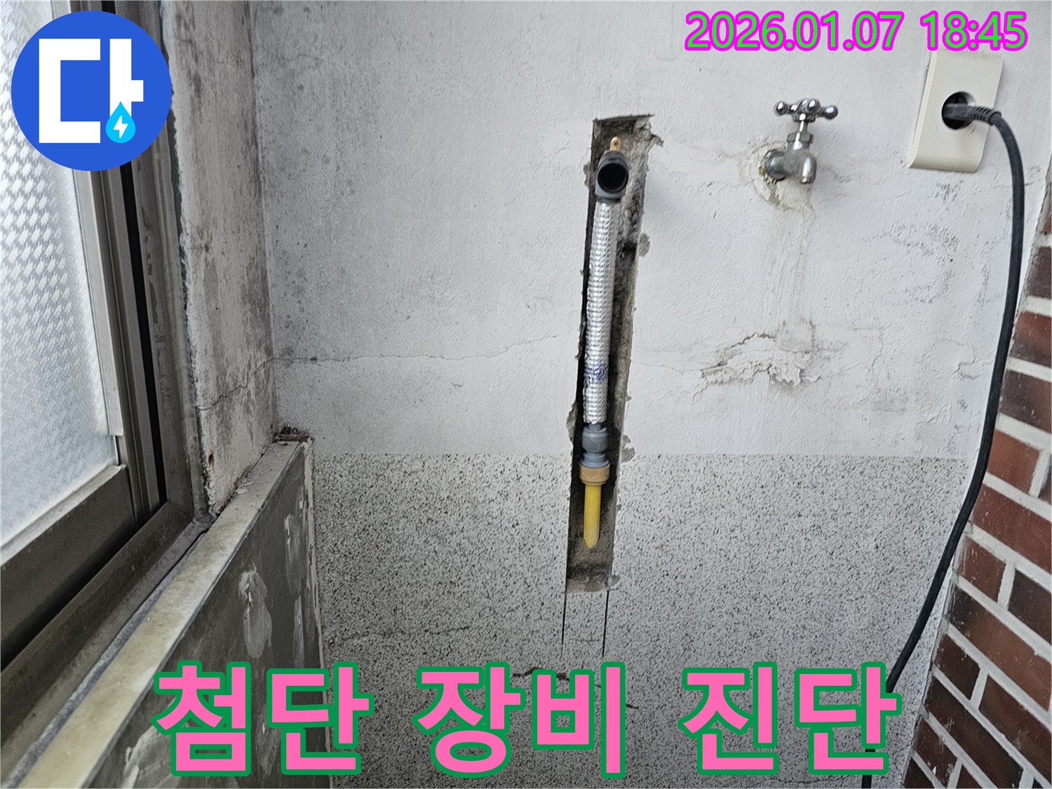 동두천 동두천동 누수 - 최첨단 장비로 벽 속 누수 정확하게 진단하고 해결