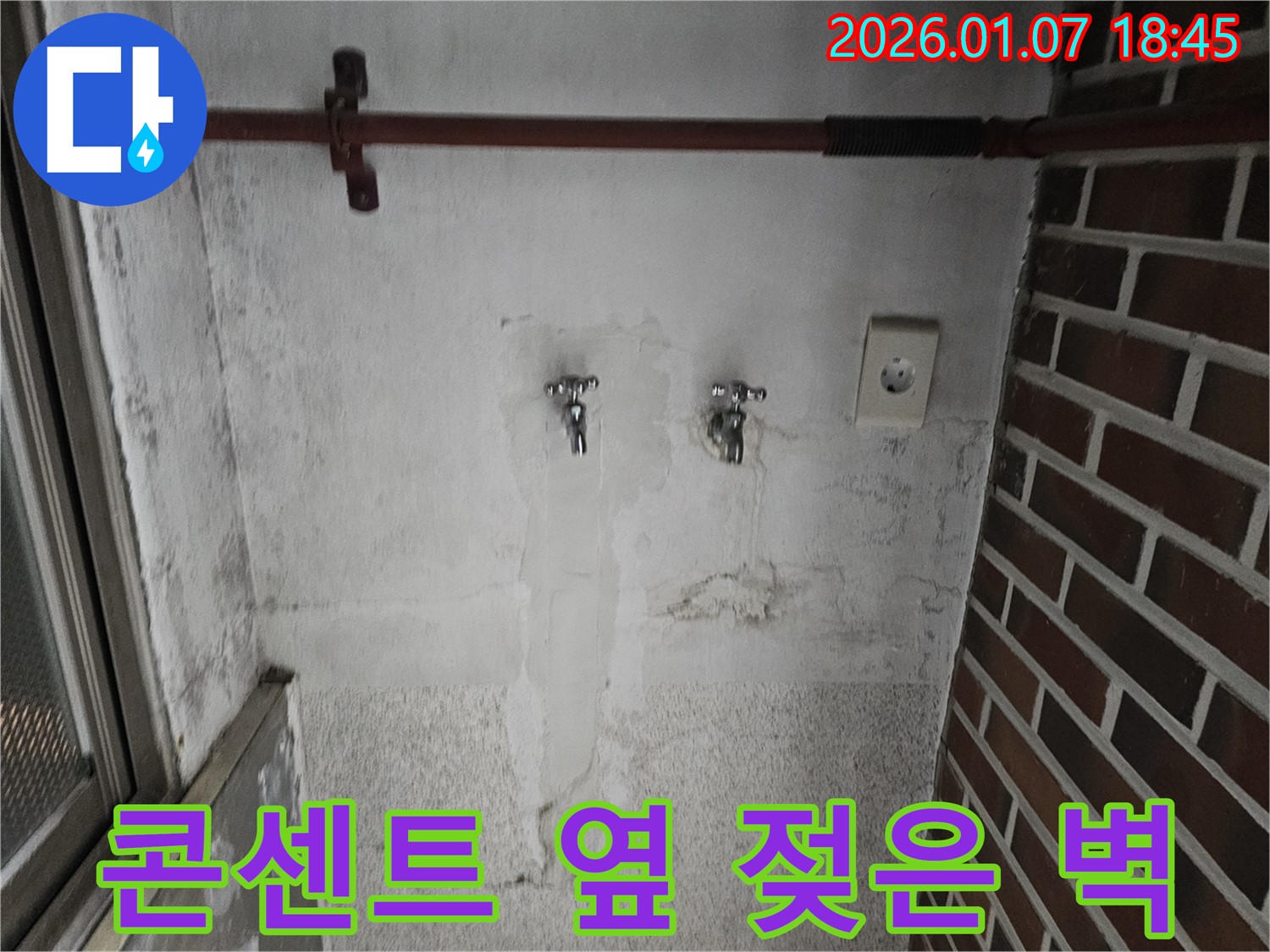 동두천 봉동 콘센트 옆 젖은 벽 - 누전 위험 진단 및 누수 해결