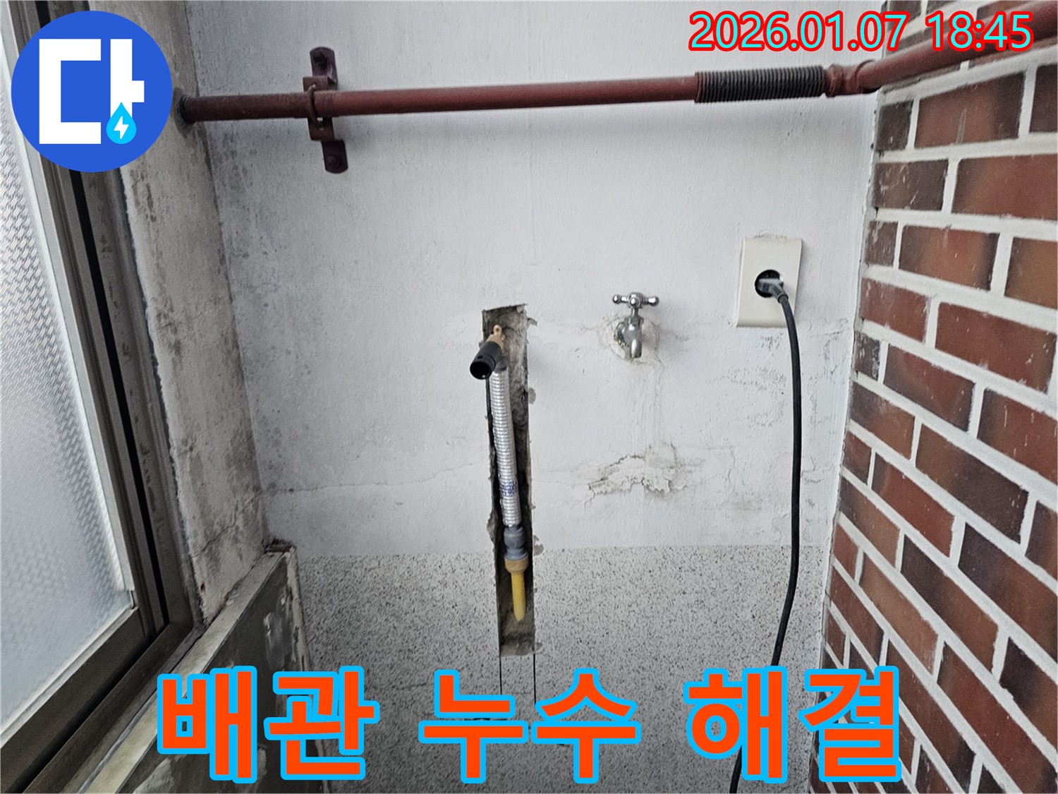 동두천 불현동 누수, 세탁실 수도 배관 연결부위 누수 해결 과정 - 꼼꼼한 점검과 정확한 시공으로 누수 문제를 해결합니다.