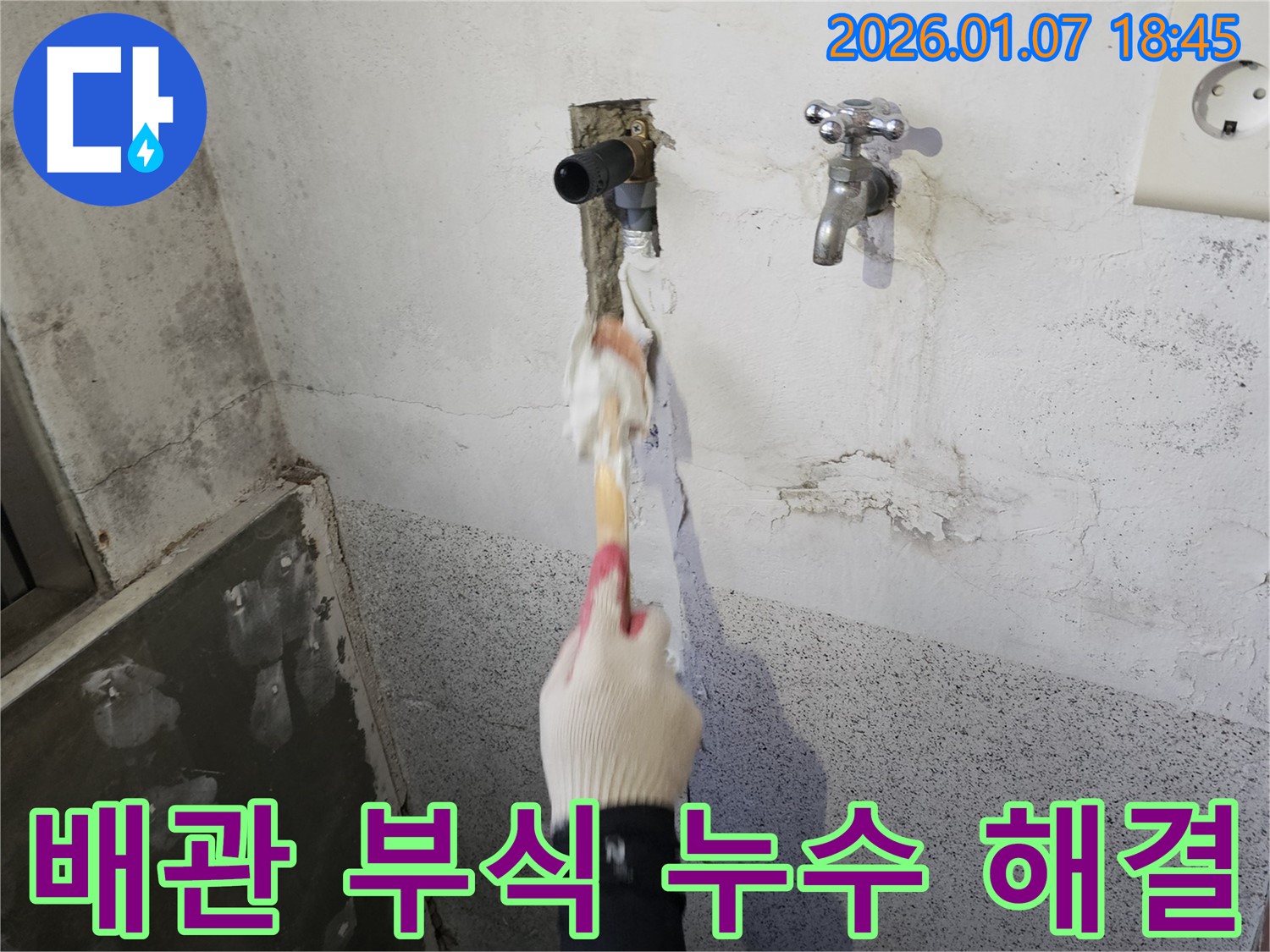동두천 생연동 누수 - 벽 속 배관 부식으로 인한 누수 문제 해결을 위해 원인 파악 및 부식된 배관 교체 작업 진행