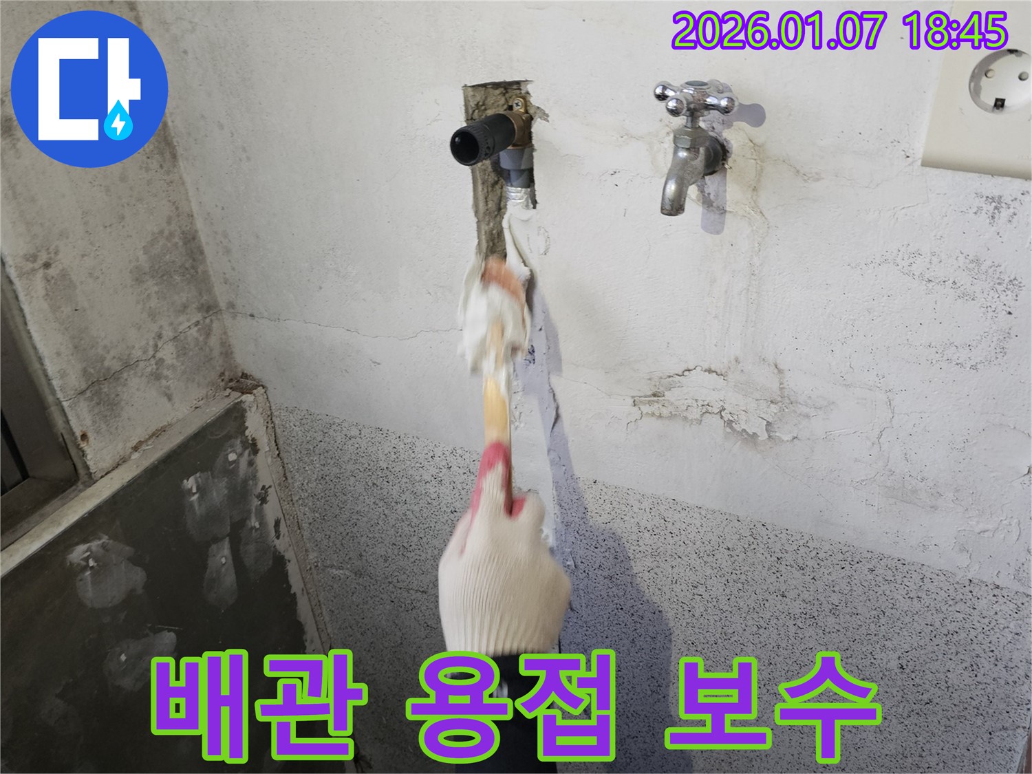 동두천 생연동 누수 - 수도 배관 부식으로 인한 누수 - 용접으로 꼼꼼하게 보수 작업