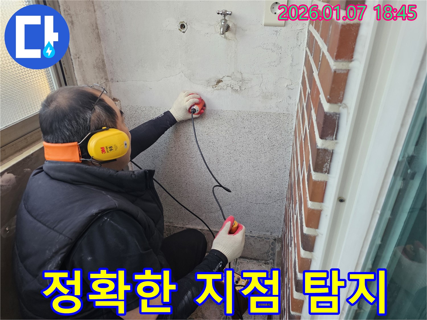 동두천 생연동 주택 누수 - 첨단 장비로 정확한 누수 지점을 찾아냈습니다.