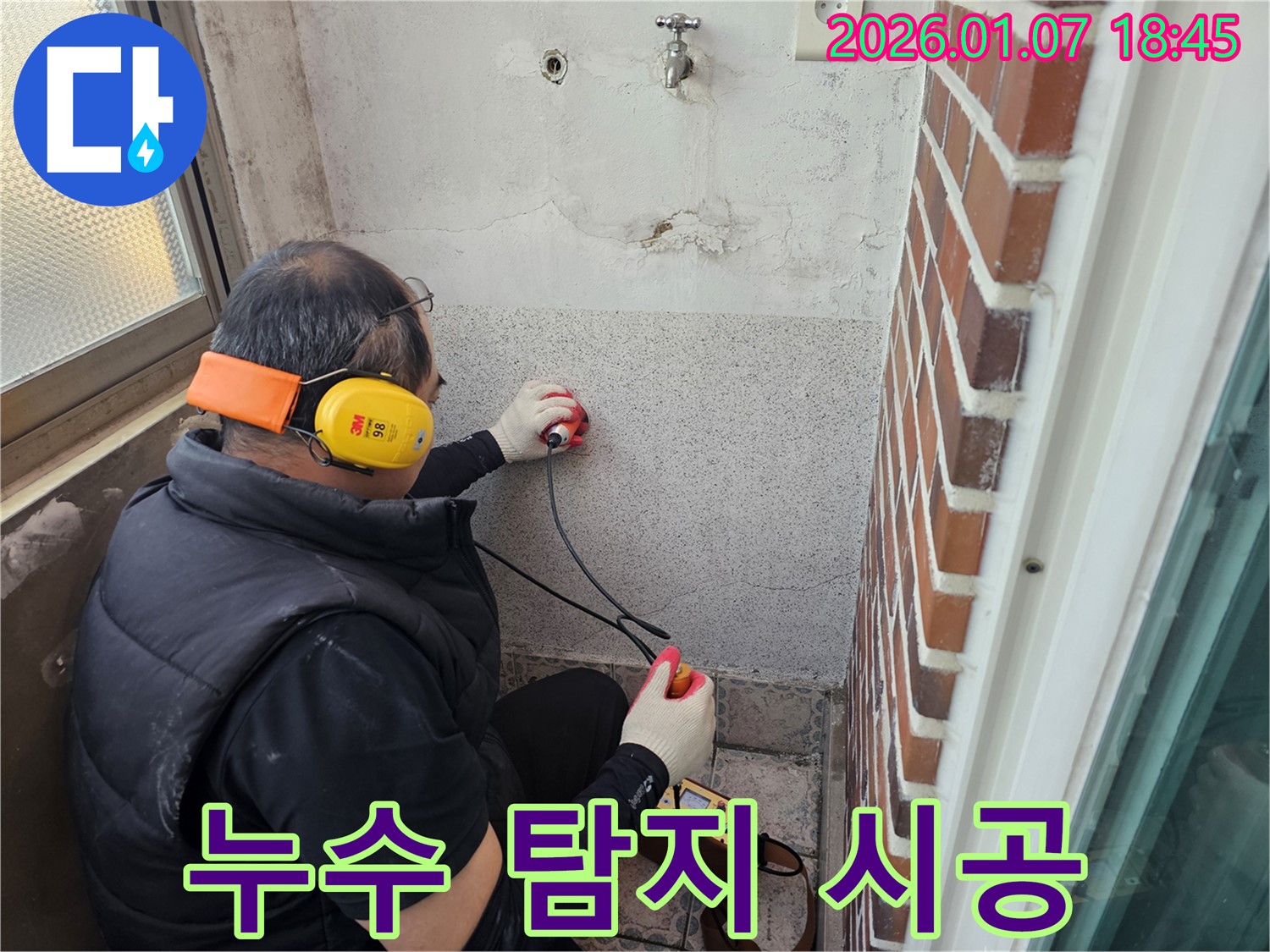 동두천 평화로 주택에서 누수 탐지 후 누수 부위를 꼼꼼하게 시공하고 있습니다 - 완벽한 시공으로 재발 방지까지 책임집니다.