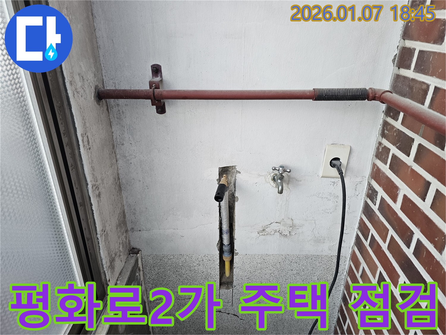 동두천 평화로2가 누수 - 오래된 주택 누수 점검, 꼼꼼한 진단으로 문제를 해결합니다 - 믿고 맡겨주세요.