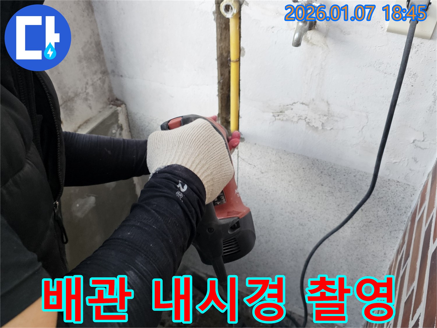 동두천시 소요산동 누수 - 배관 내시경으로 숨은 누수 지점을 촬영하는 모습