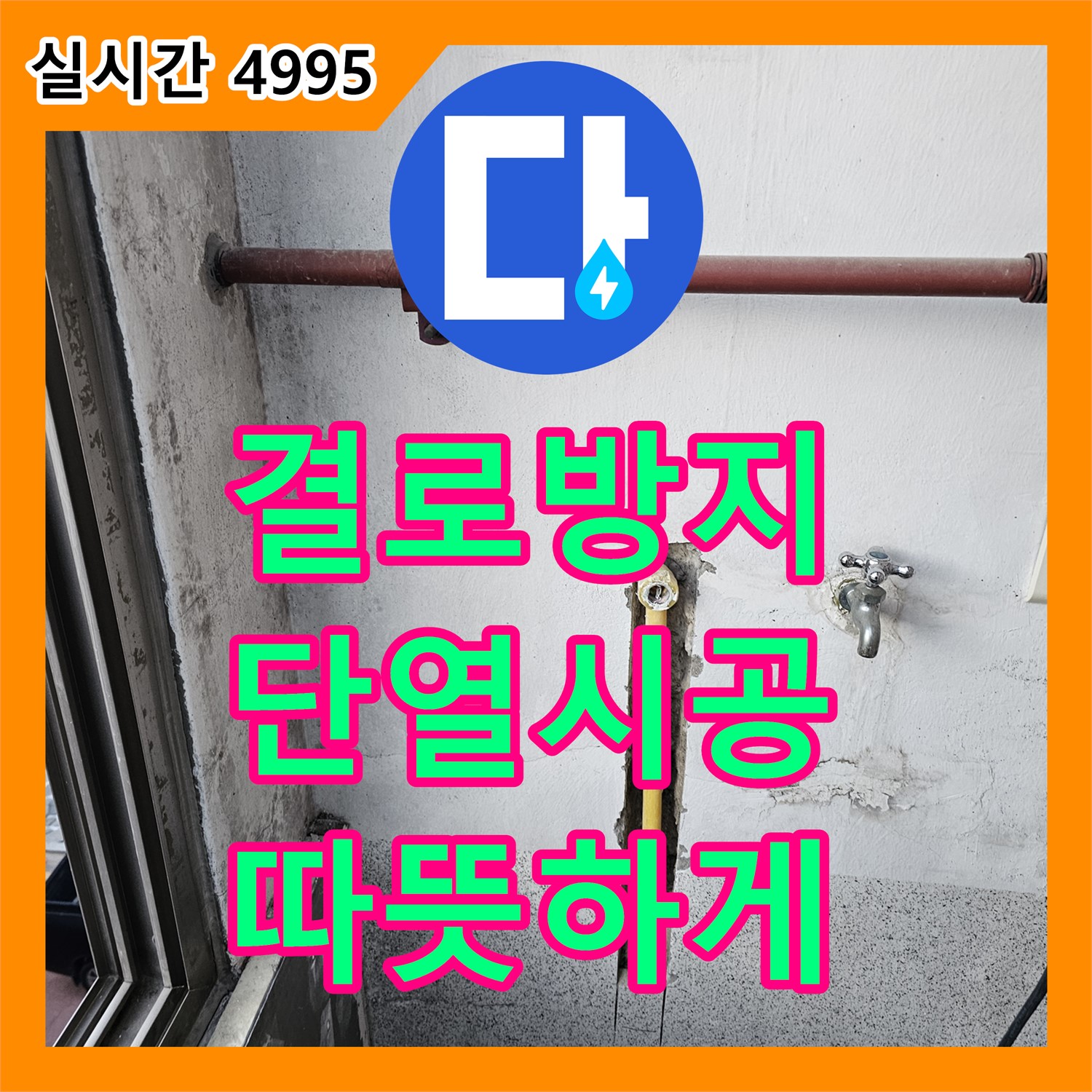 보일러 연통 결로, 단열 시공으로 따뜻하고 쾌적하게 - 동두천