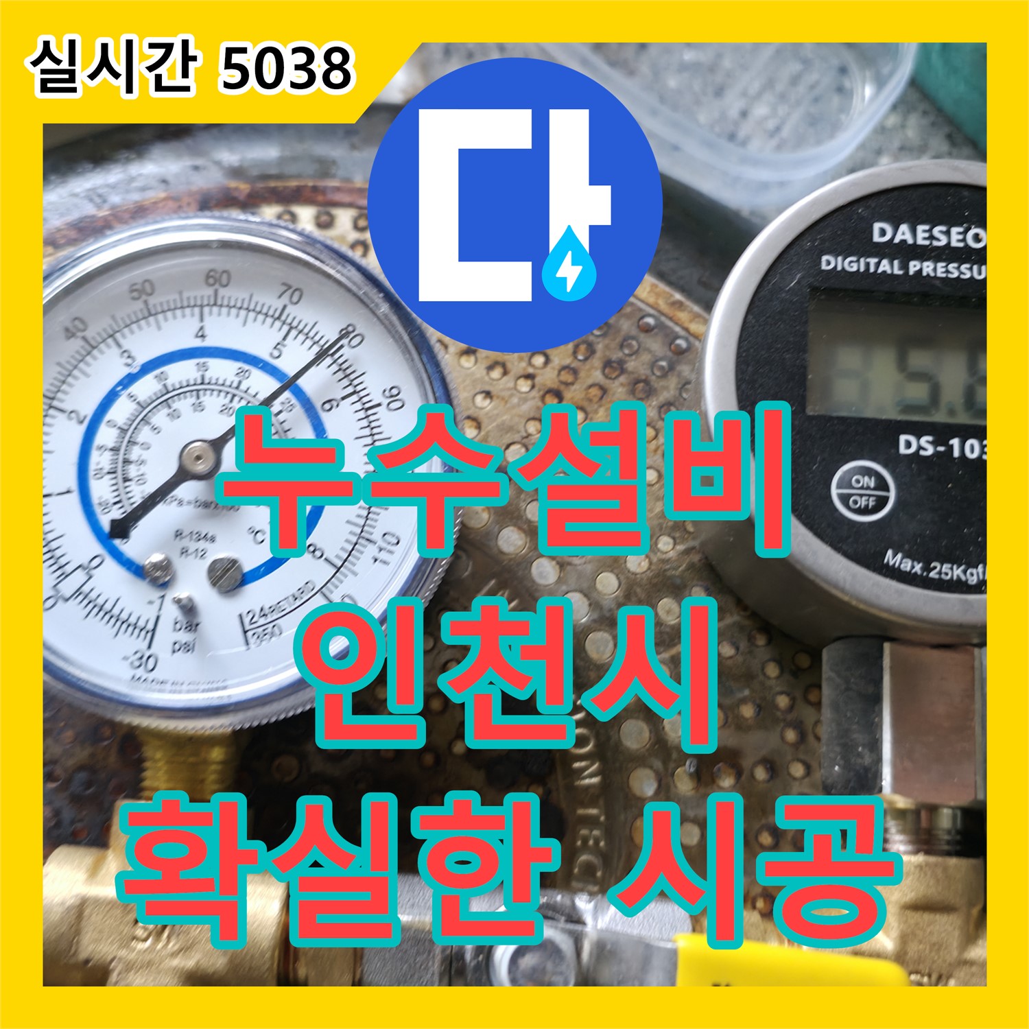 누수설비, 노후 보일러 배관 누수 해결! 계양구 고객님 댁 방문 후기