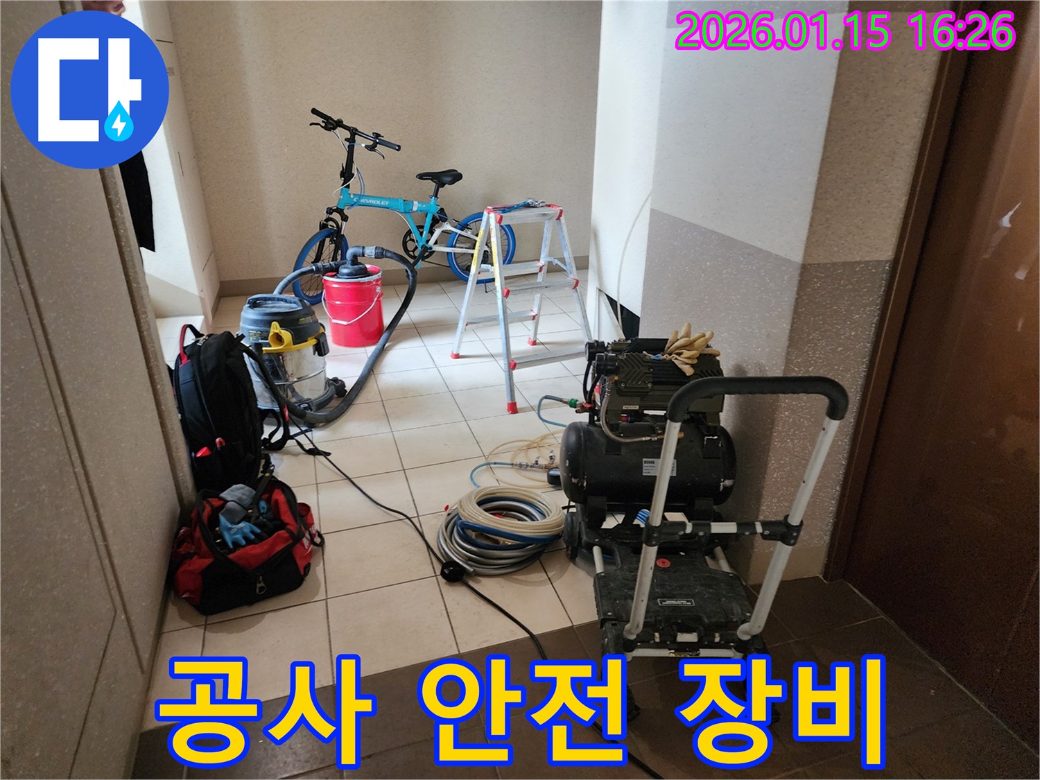 누수 공사의 안전과 효율을 위해 모든 전문 장비들이 현장에 완벽하게 준비된 상태