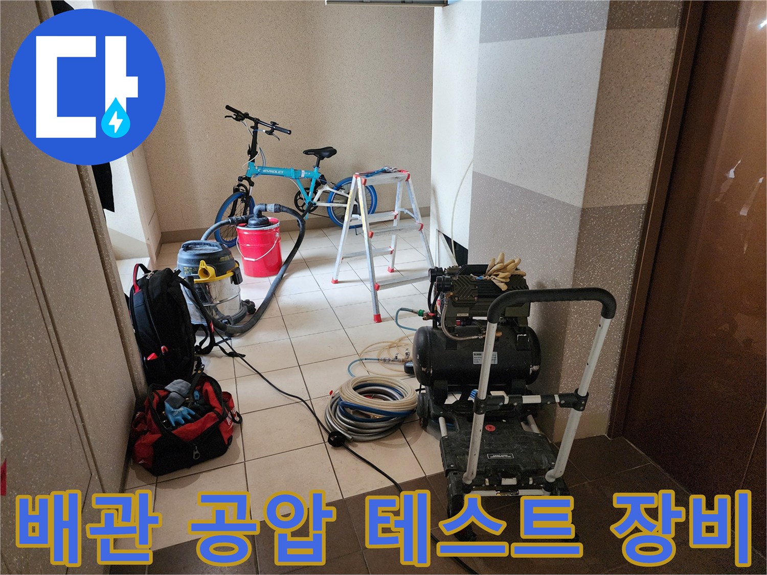 누수 진단을 위해 배치된-공압 테스트기와 배관 검사 도구들