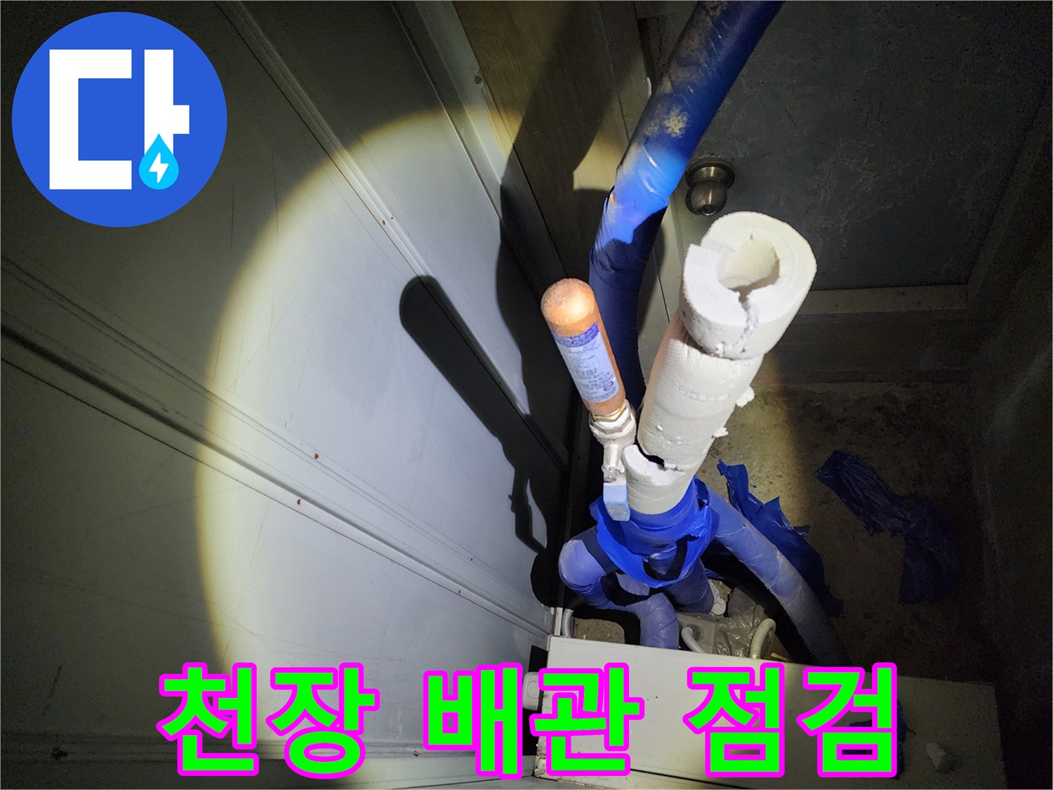 동대문구-아파트-천장 내부-배관-상태-점검