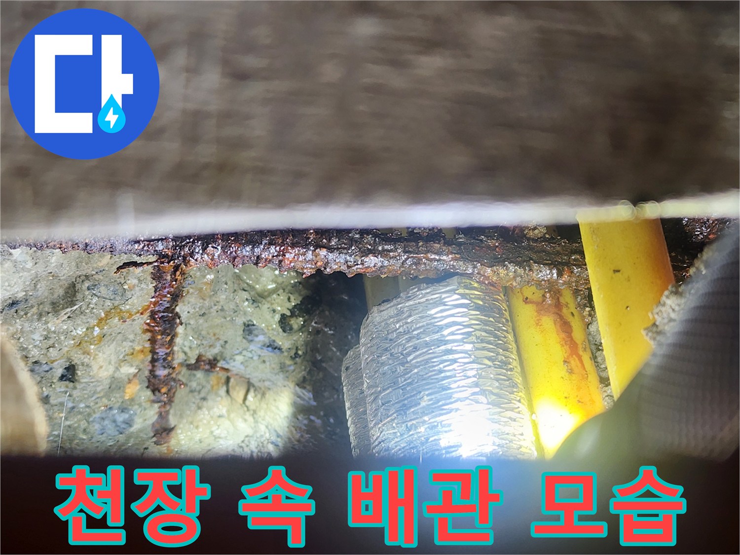 누수 탐지-천장 내부의 노란색 배관과 은색 보온재