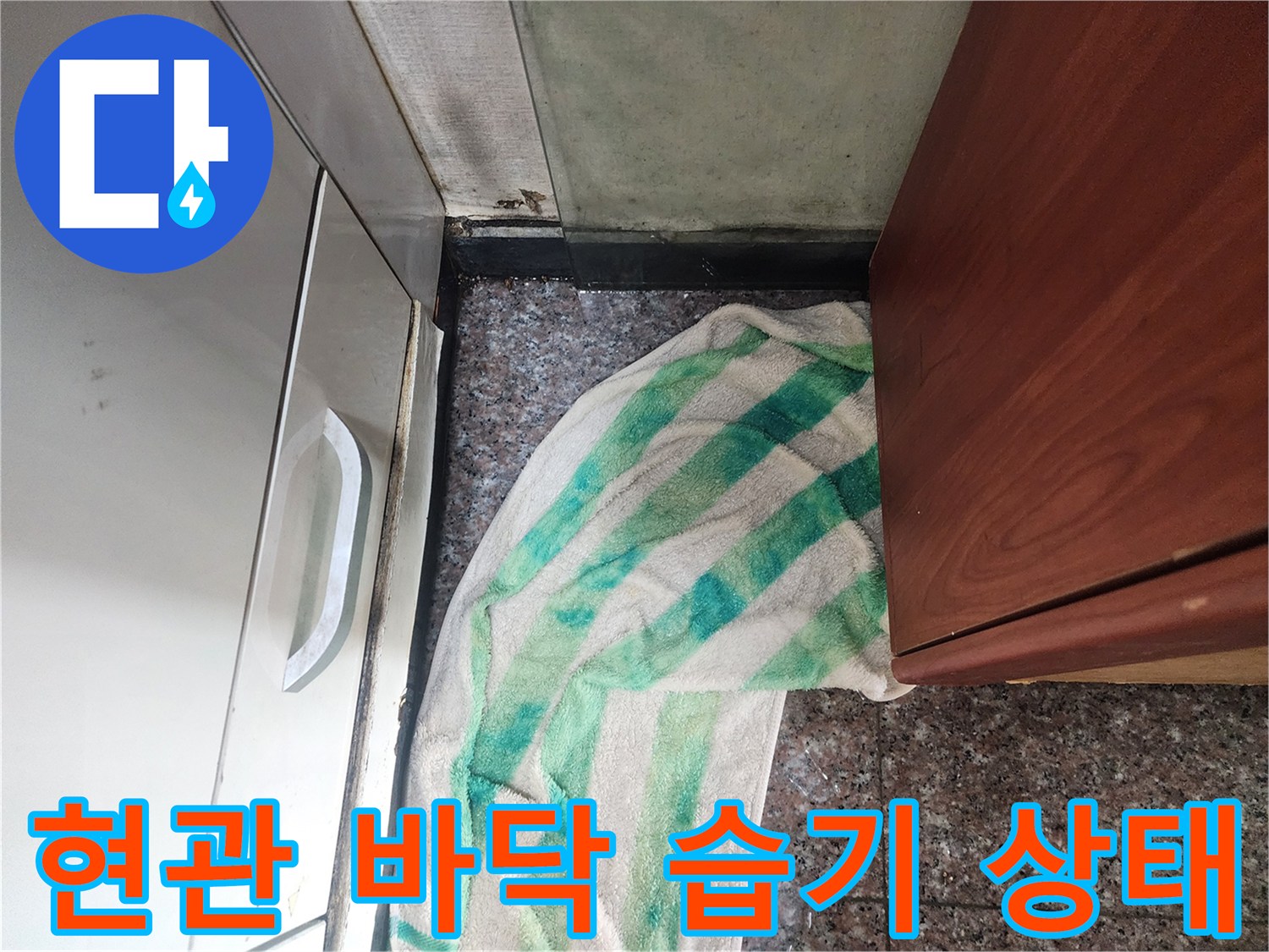 의정부 현관 입구 - 바닥 타일과 벽면 사이 물기가 배어 나온 모습