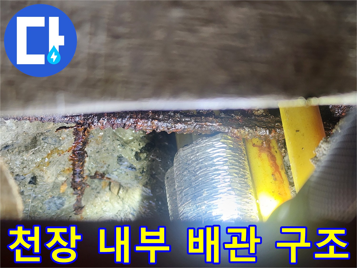 의정부 현장-내시경으로 본 천장 속 노란색 및 은색 배관