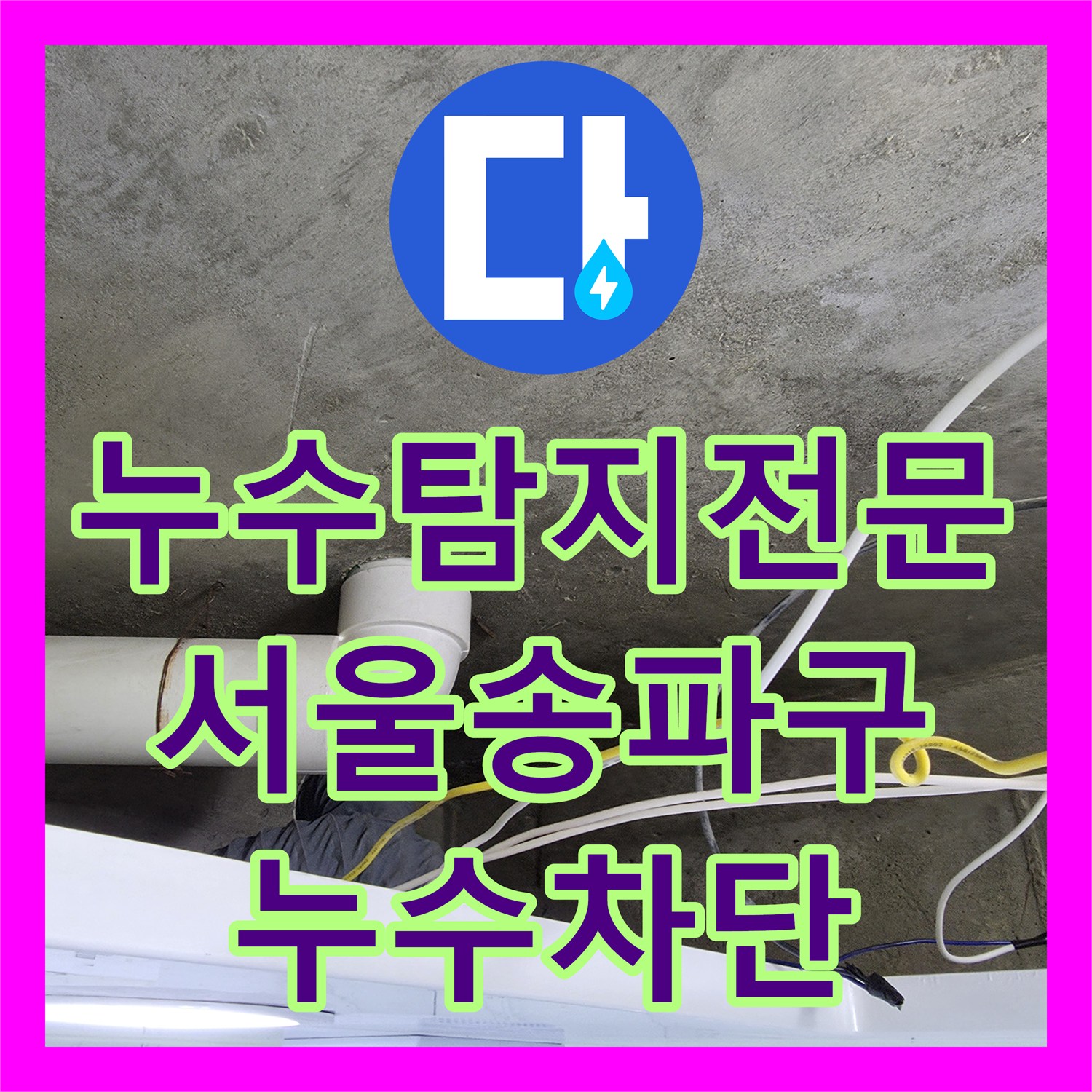 누수탐지전문 서울 송파구 가락동 아랫집 천장 물샘 원인 분석 및 방수 보수