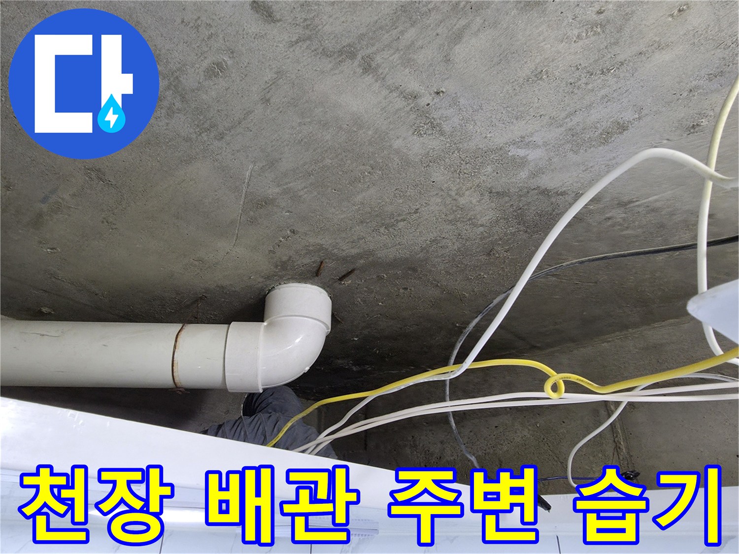 배관 연결 부위-콘크리트 천장 상태 확인