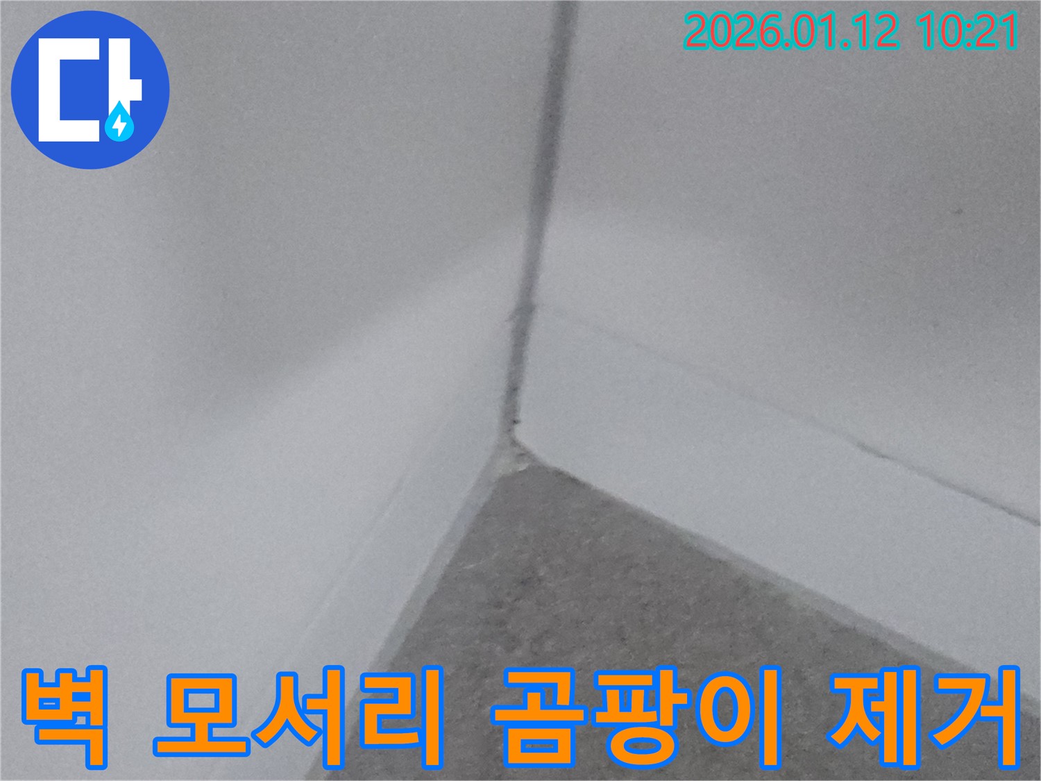 벽 모서리 곰팡이 제거 - 곰팡이가 제거된 깨끗한 벽 모서리
