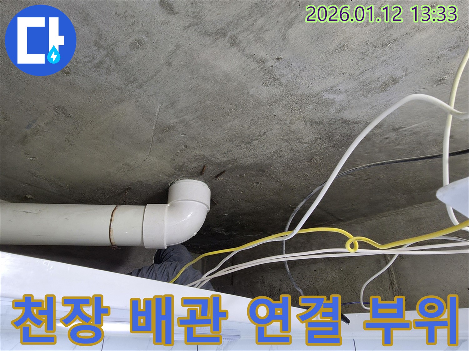 천장 배관 연결 부위 누수 - 누수탐지 전문가가 정확한 원인을 파악하고 완벽하게 해결합니다.