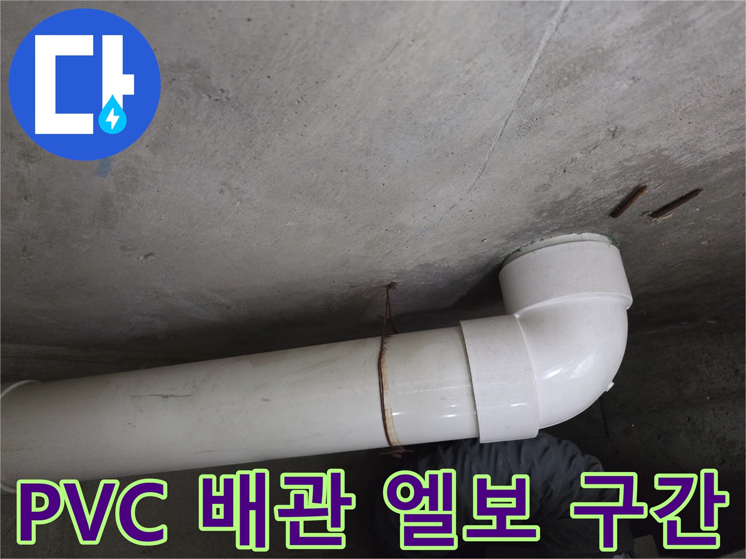 천장-하수-배관-연결-부위-상세-사진