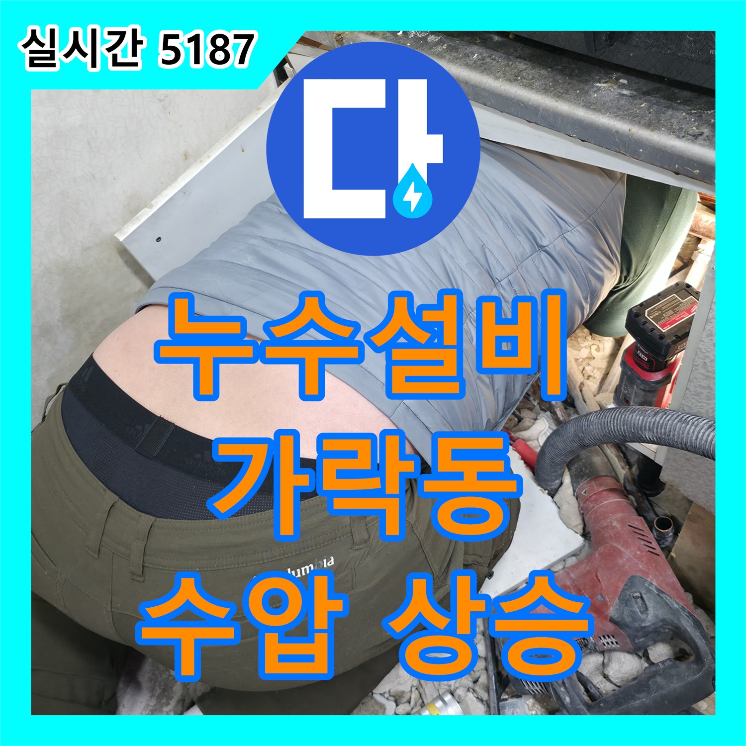 가락동 누수설비, 낡은 배관 교체로 수압 상승 효과까지!