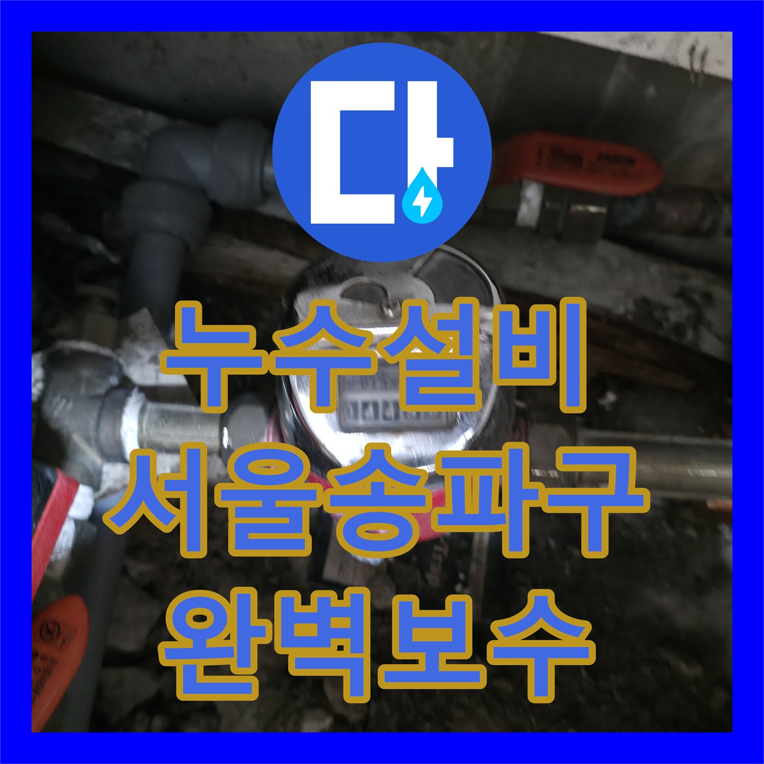 누수설비 아랫집 현관 천장 누수를 유발한 바닥 매립 배관 교체 공사 서울 송파구