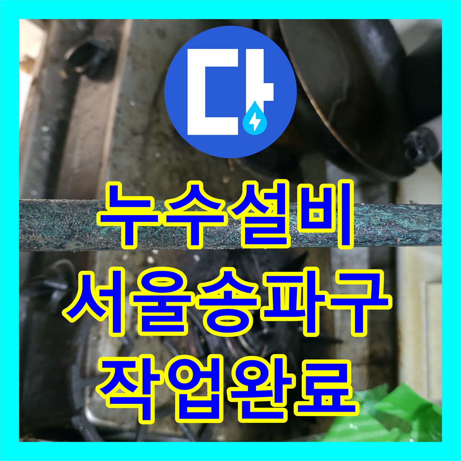 누수설비 아랫집 현관 천장 누수를 잡기 위해 바닥 배관을 교체한 서울 송파구 작업