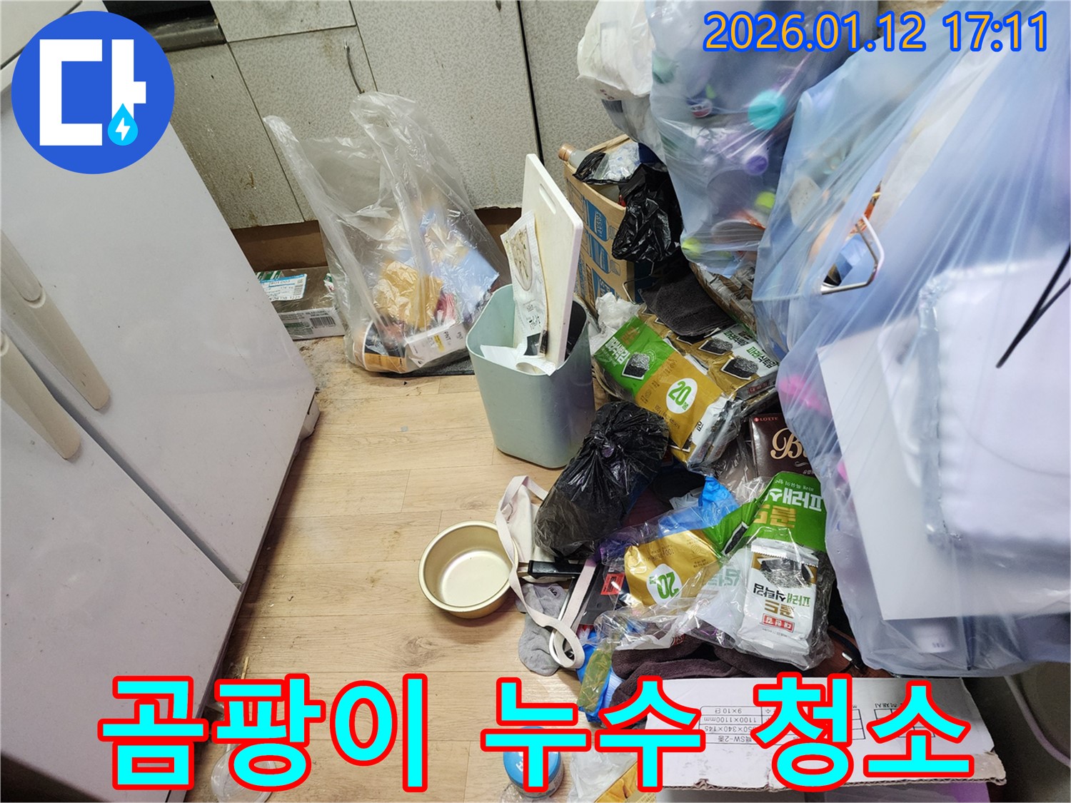 석촌동 누수 - 곰팡이 세상 탈출! 쓰레기 누수 완벽 청소 & 복구!