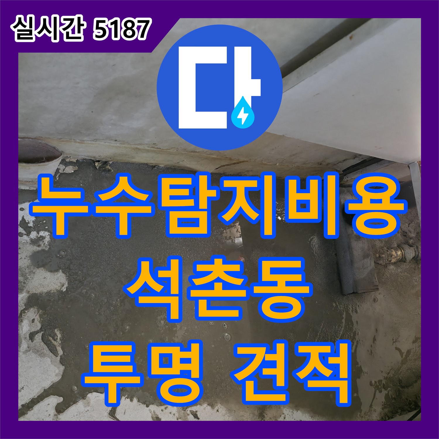 석촌동 누수탐지비용, 투명한 견적으로 고객 신뢰 UP!