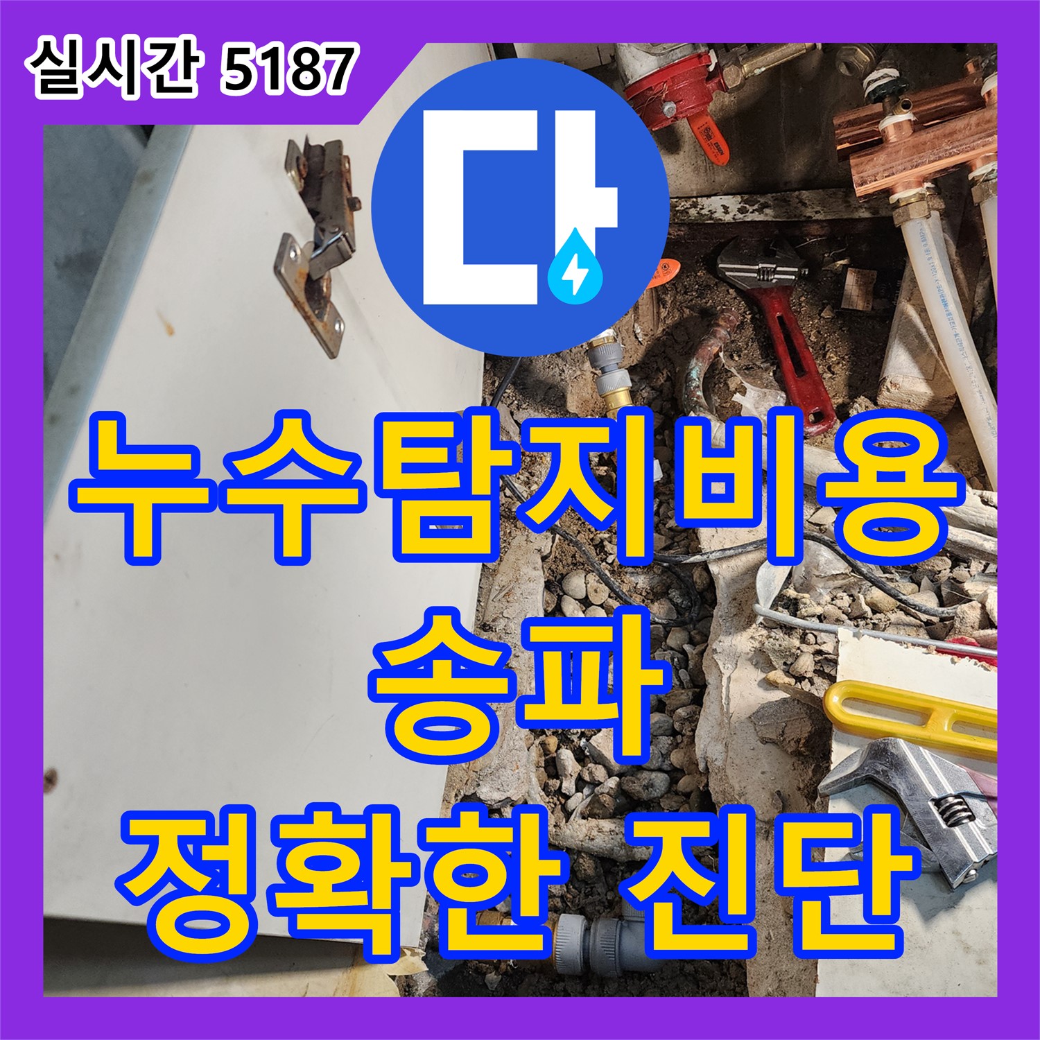 송파 누수탐지비용, 정확한 진단으로 불필요한 지출 줄이기!