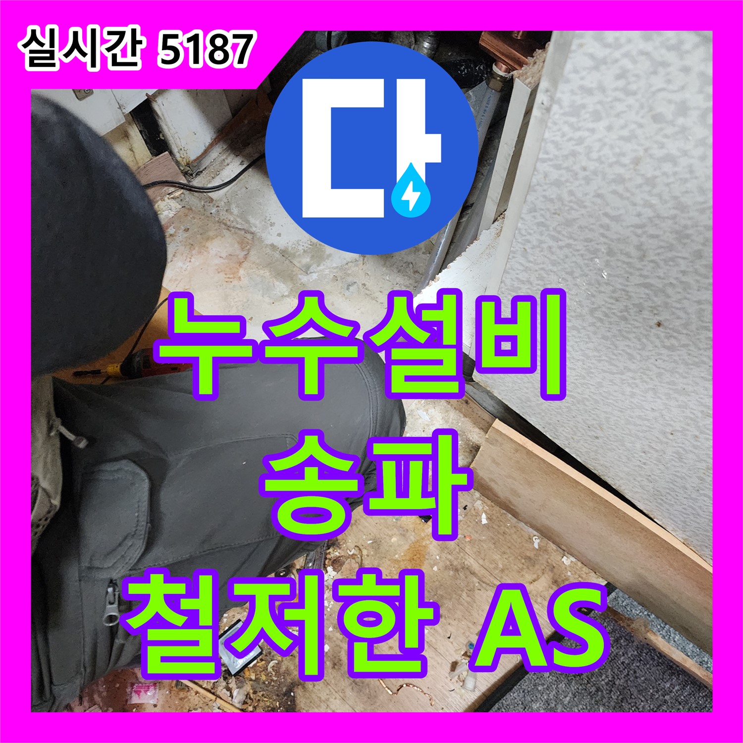 송파구 누수설비, 완벽한 시공과 철저한 A/S로 안심!