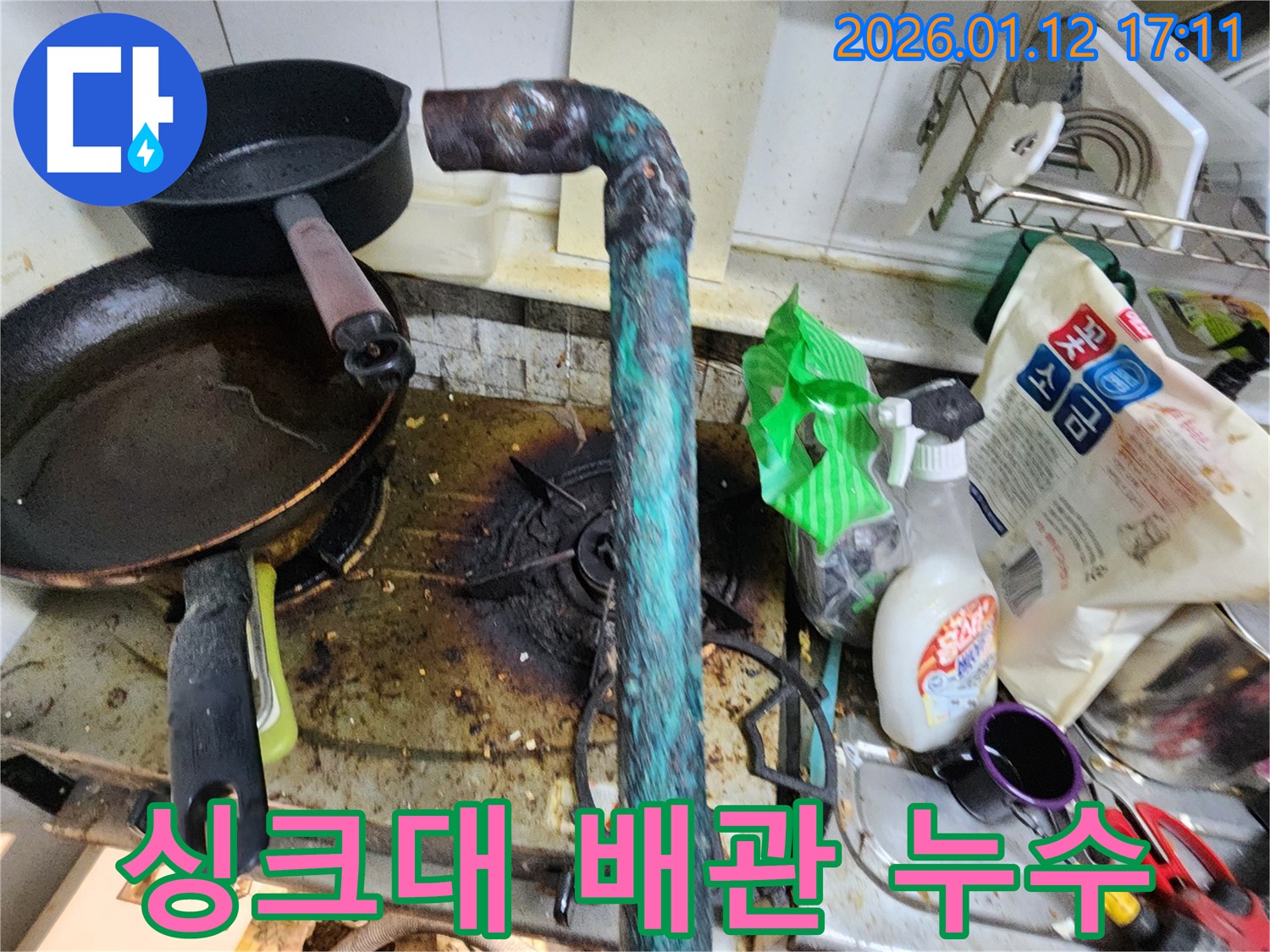 송파구 삼전동 싱크대 배관 누수 - 노후된 배관 문제를 해결하여 누수를 잡았습니다.