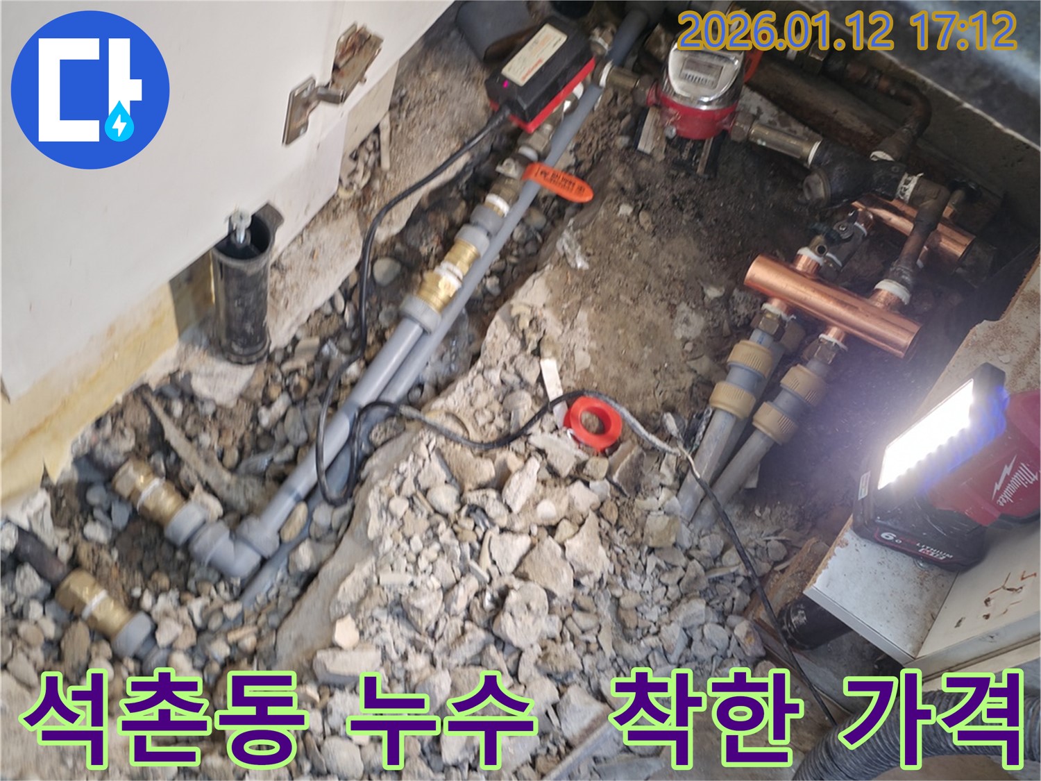 송파구 석촌동 누수 현장 - 합리적인 비용으로 누수 문제를 해결해 드립니다.