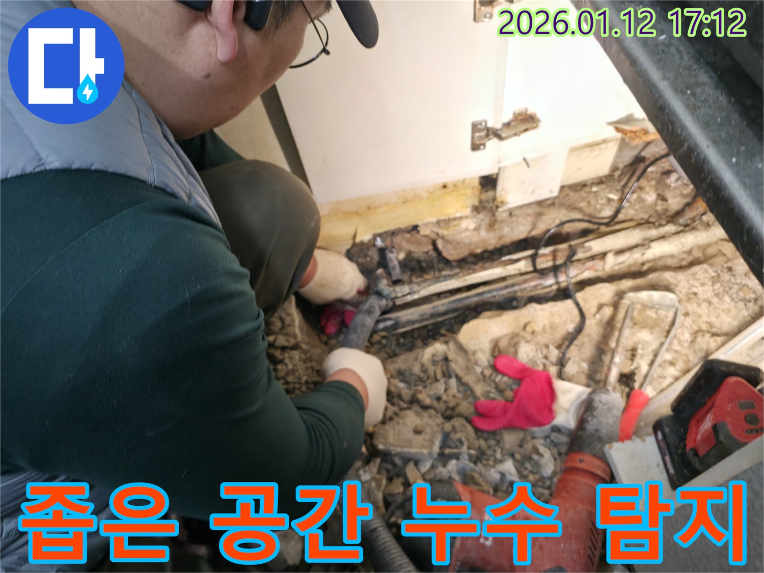 송파구 석촌동에서 누수탐지 전문가가 좁은 공간에서 누수 탐지를 진행하고 있습니다 - 숙련된 기술로 좁은 공간의 누수도 해결합니다.