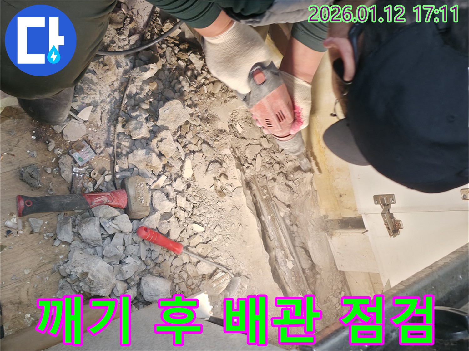 송파구 석촌동에서 바닥을 깨고 드러난 배관 상태를 점검하고 있습니다 - 작은 누수도 꼼꼼하게 진단하여 해결합니다.