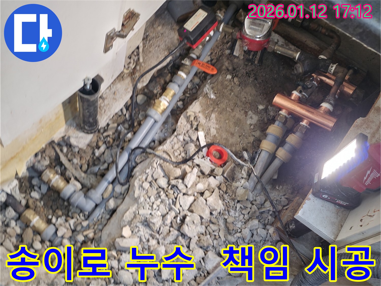 송파구 송이로 누수 현장 - 누수 원인부터 해결까지 책임지고 시공합니다.