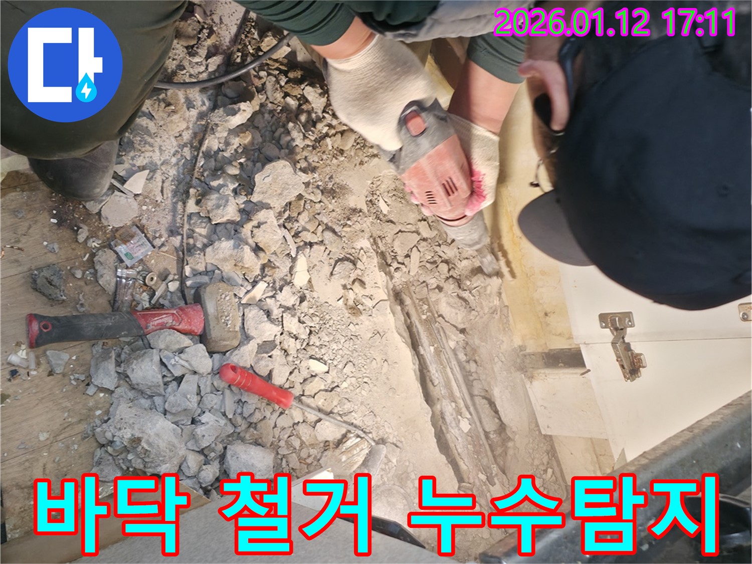 송파구 송파1동에서 바닥 배관 누수 탐지를 위해 바닥 철거 작업을 진행하고 있습니다 - 정확한 누수 지점 파악을 위한 준비 단계입니다.