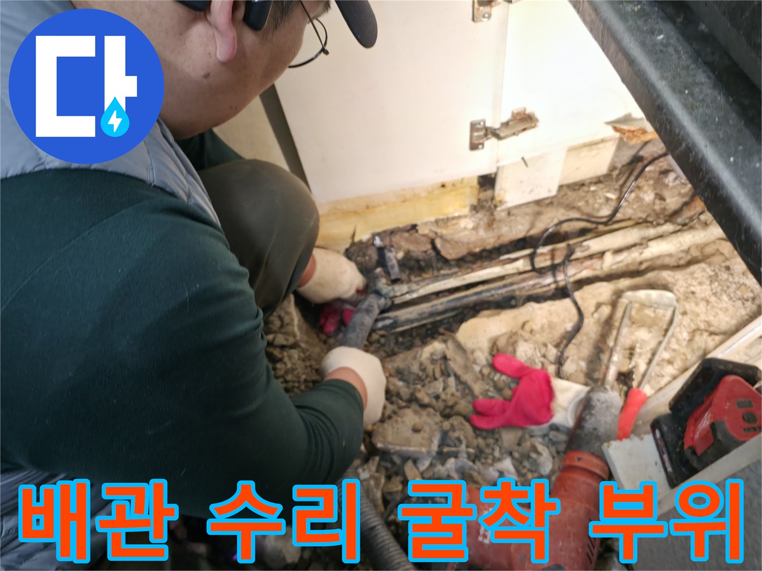 송파구 싱크대 하단 - 물샘 원인 파악을 위해 드러낸 매립 배관