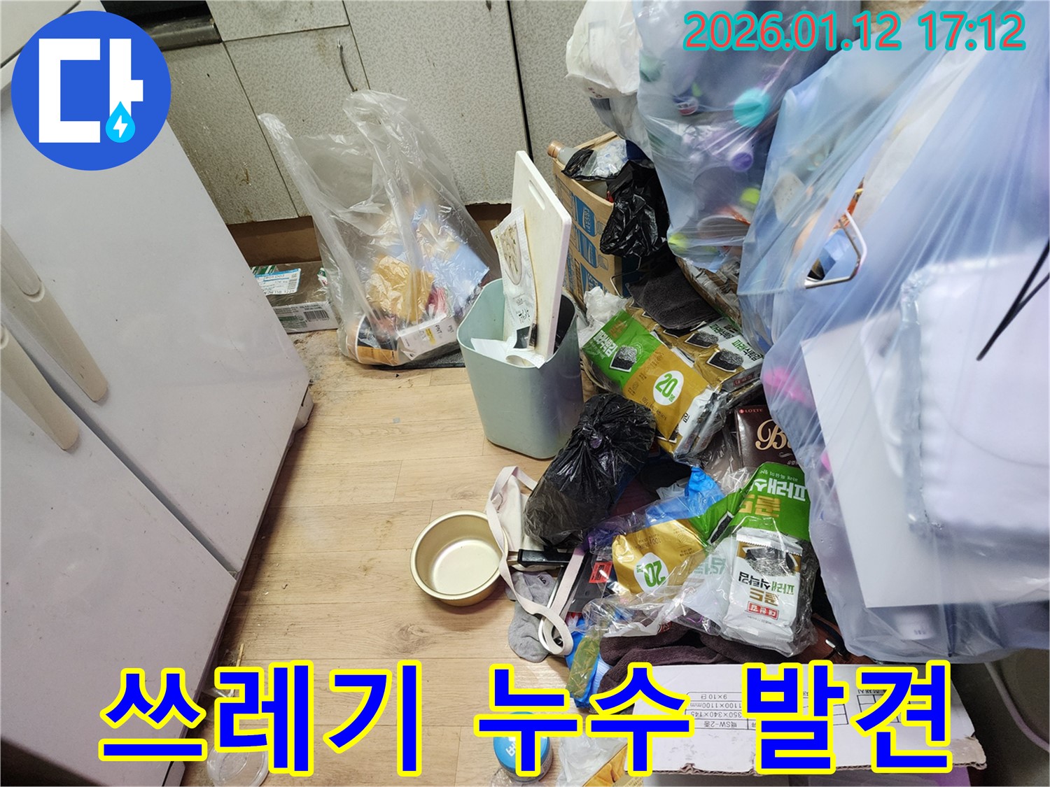 송파구 잠실동 누수 - 쓰레기 산 속에 숨겨진 씽크대 누수 잡는 전문가