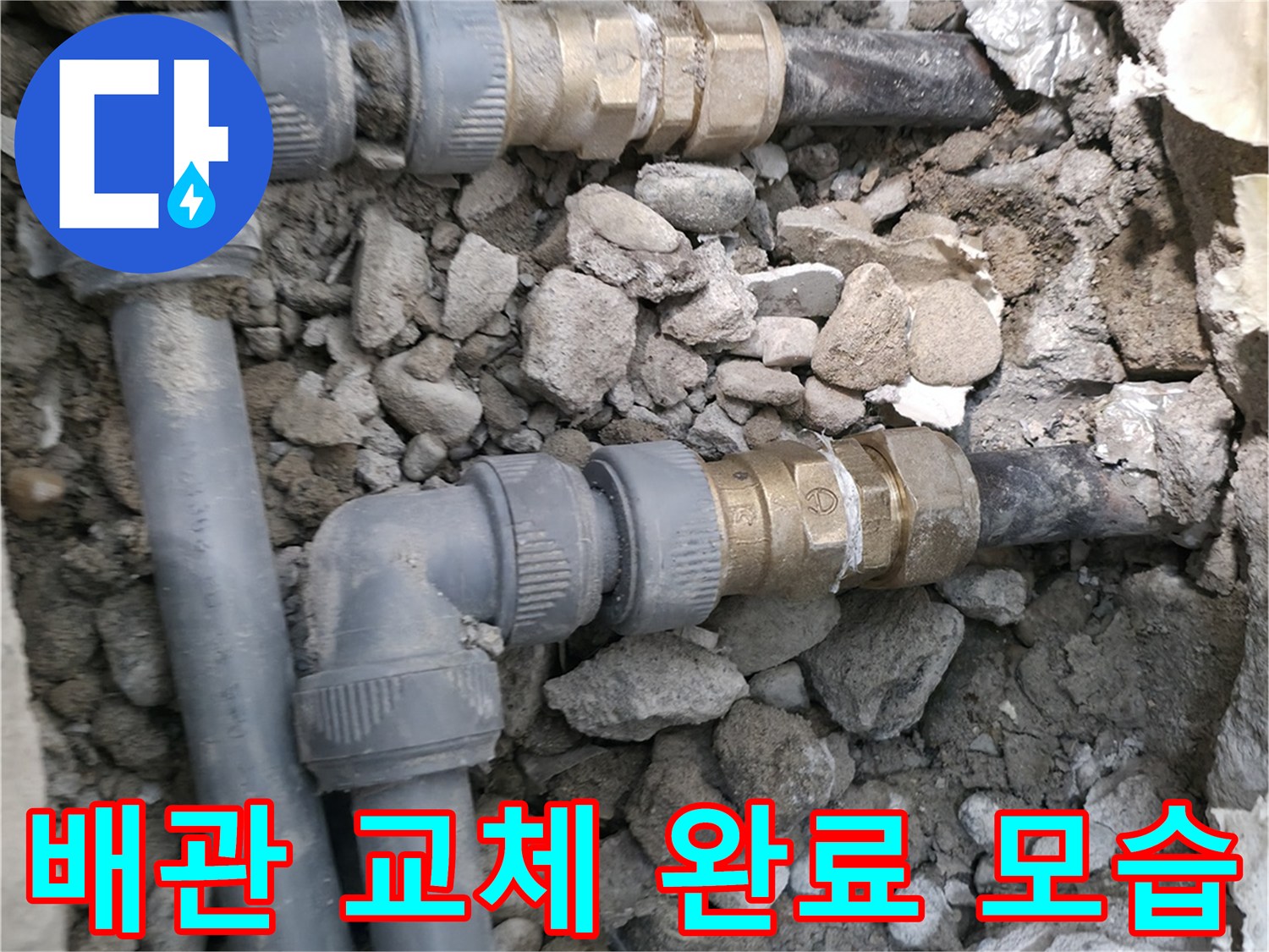 송파구 현장에서 진행된 매립 배관의 부속 교체 및 재연결 작업입니다.