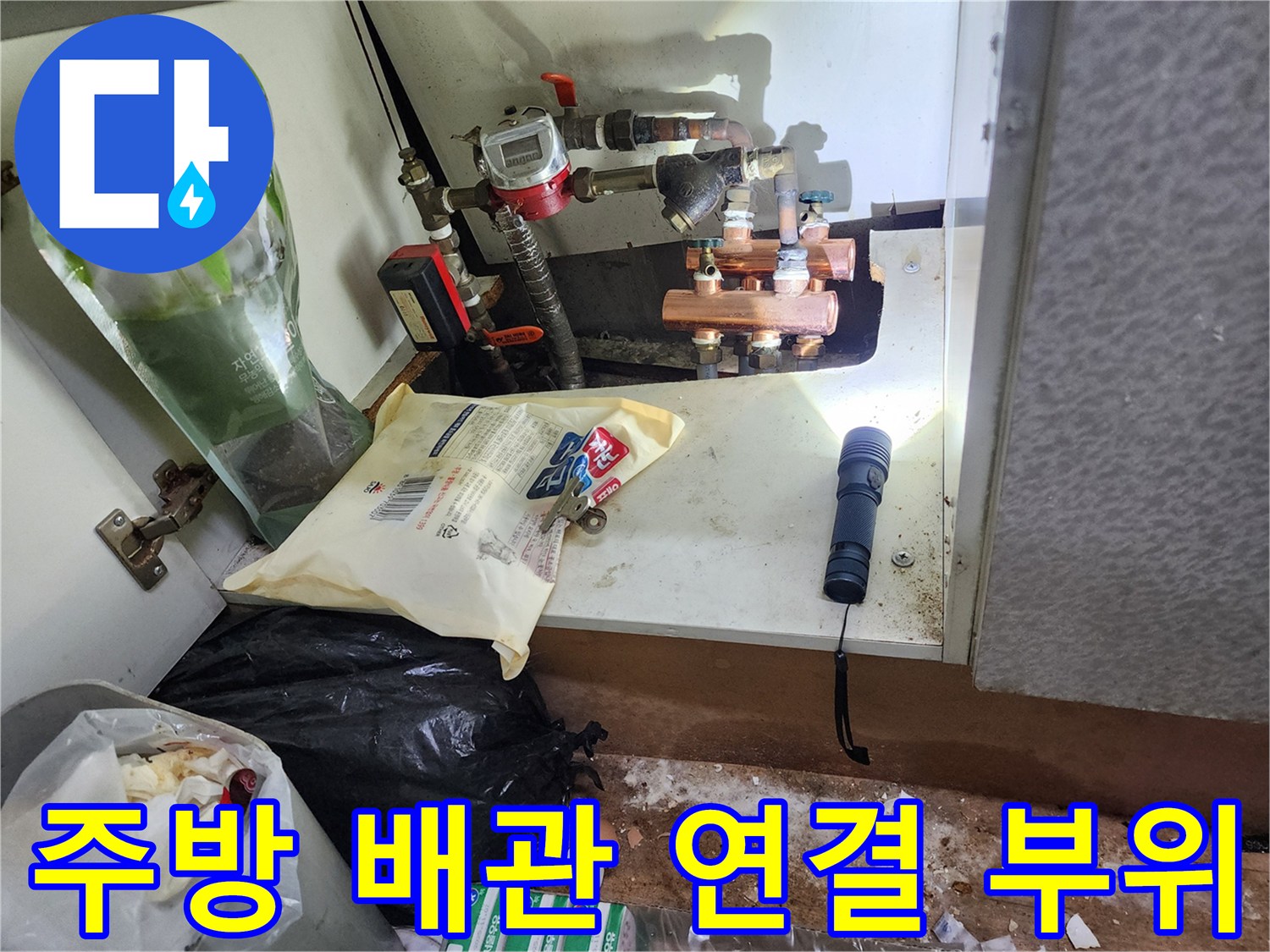 송파동 현장-싱크대 하부의 복잡한 수도 배관 및 밸브 구조