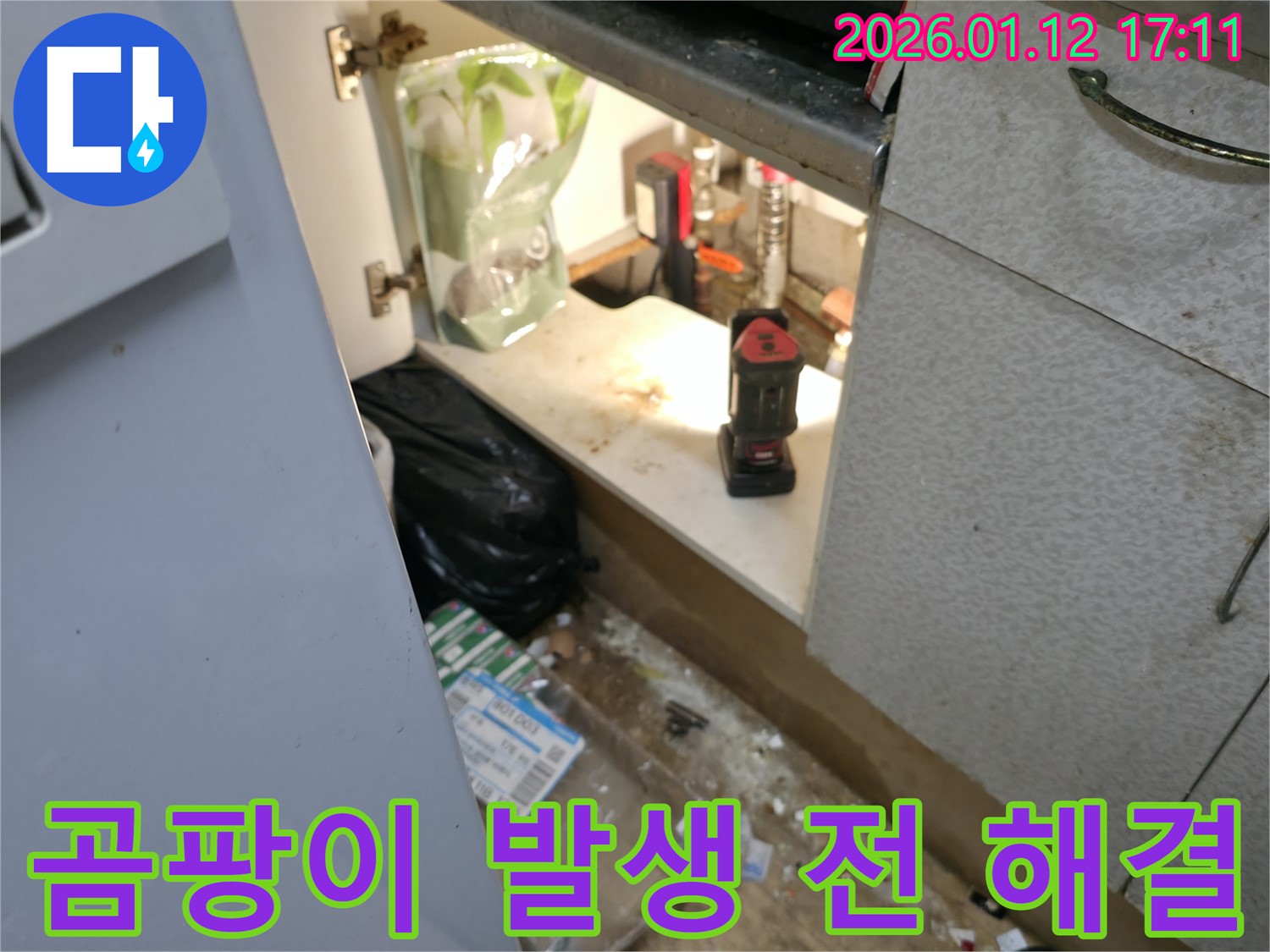 싱크대 하부 누수 - 곰팡이 발생 전 송파구 석촌동 긴급 해결
