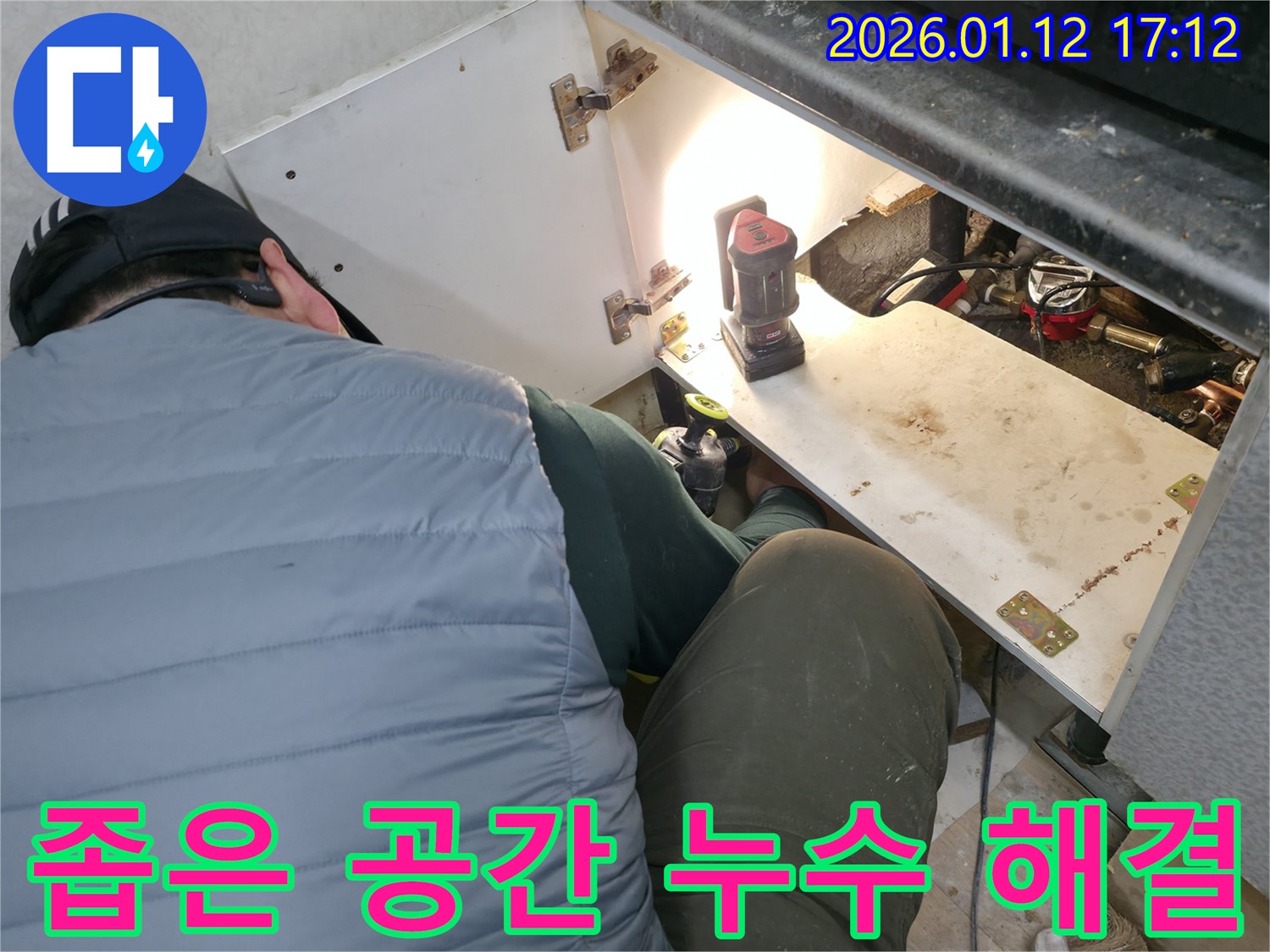 싱크대 하부 좁은 공간에서 발생하는 누수를 - 섬세한 기술로 해결하는 누수 전문가