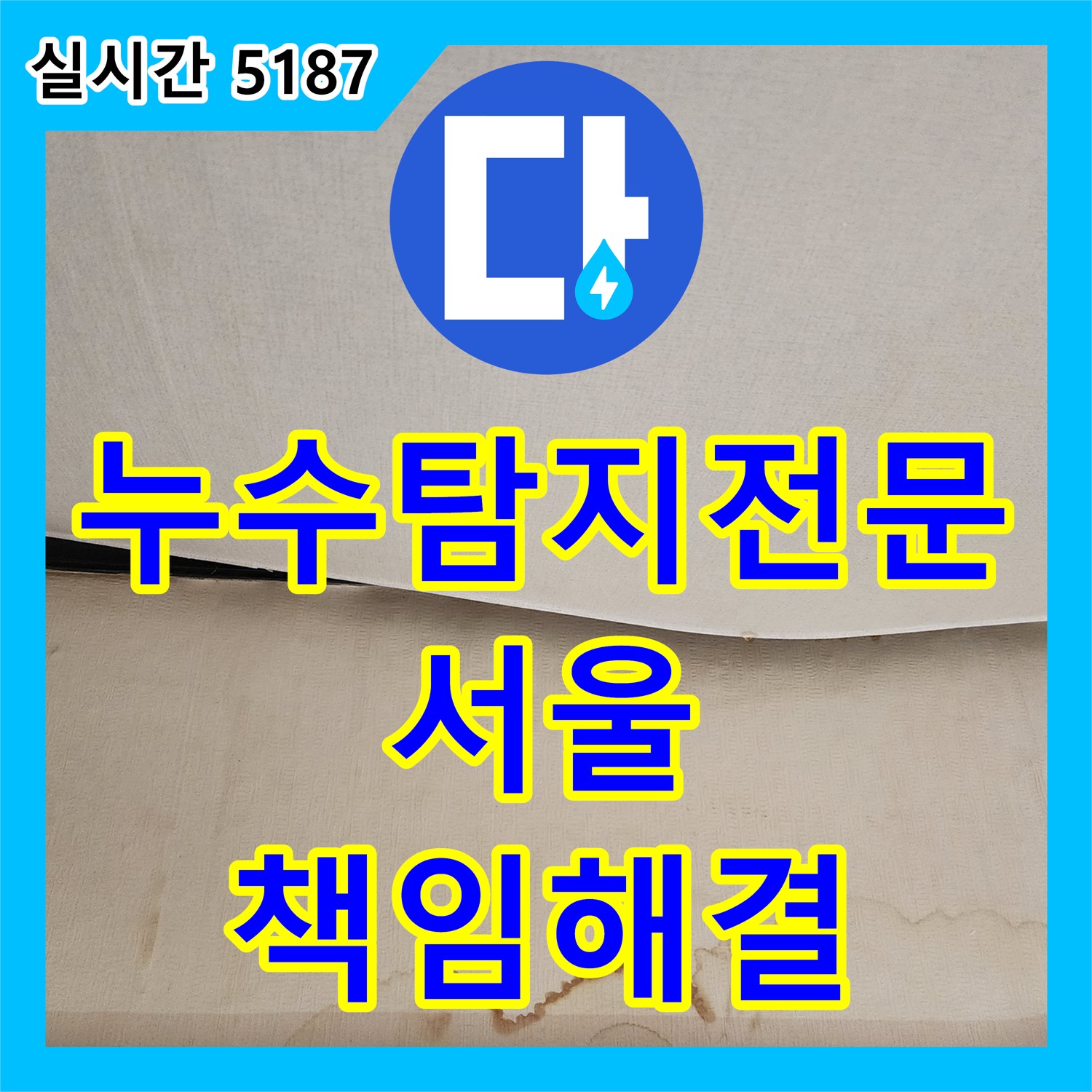 천장 누수? 누수탐지 장비로 정확한 지점 찾아 해결!