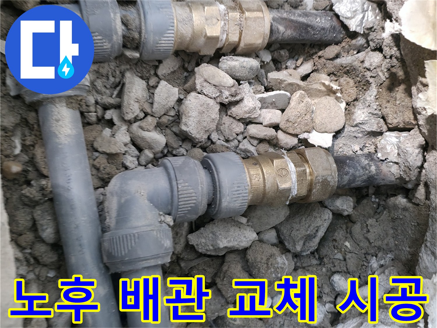 파손된 매립형 배관을 제거하고 새 부속으로 연결하는 모습